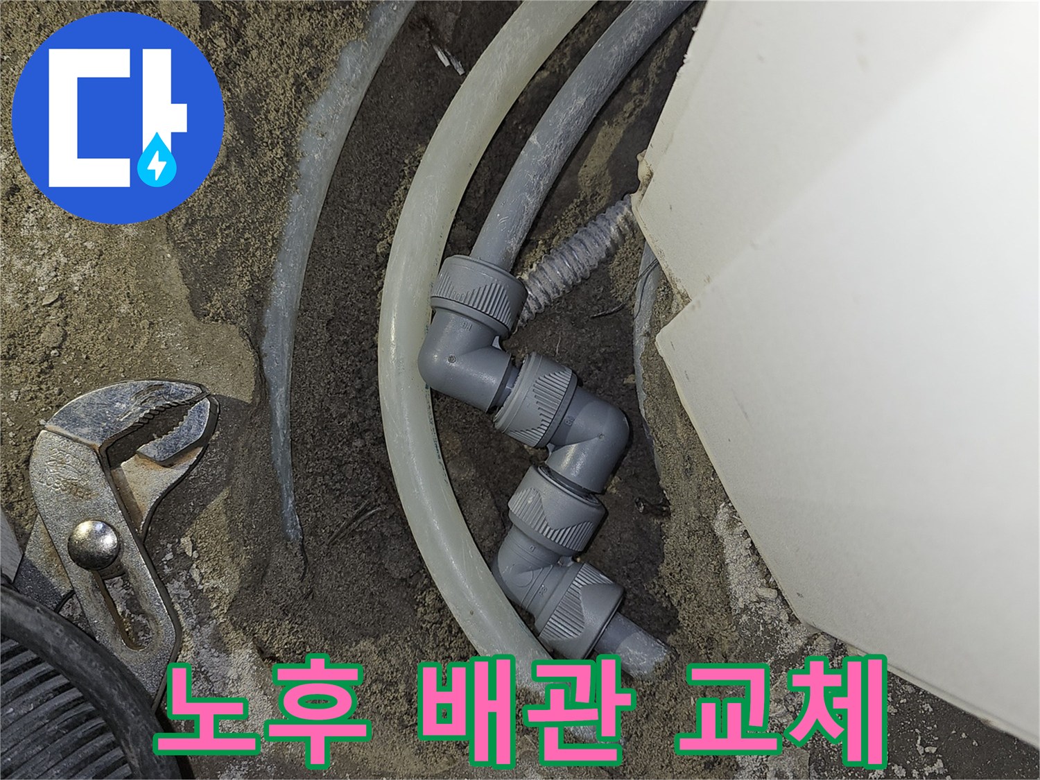 빌라-배관의-노후로-인한-누수-지점을-새로운-배관으로-교체하고-재시공하는-작업-현장입니다