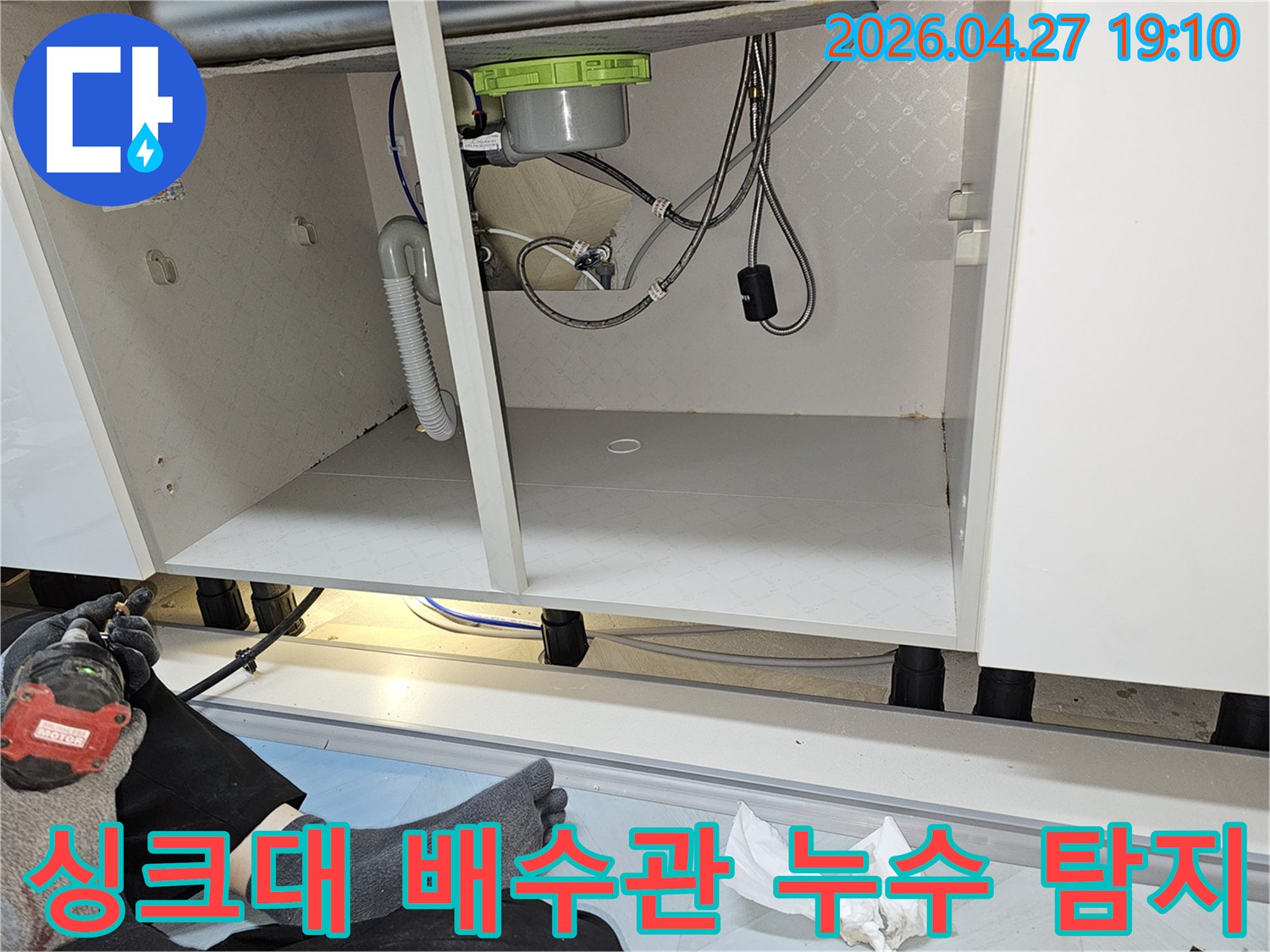 싱크대-배수관-연결-부위-누수-탐지-작업-진행