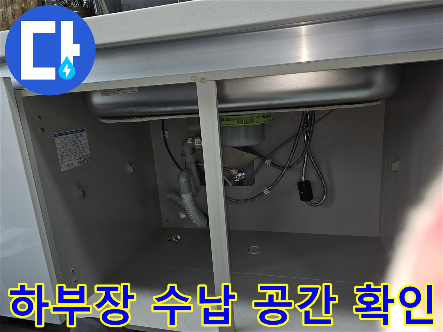 싱크대 하부장의 비어있는 수납 공간을 보여주는 이미지로-누수 점검과 함께 공간 활용 상태를 확인하는 과정입니다.