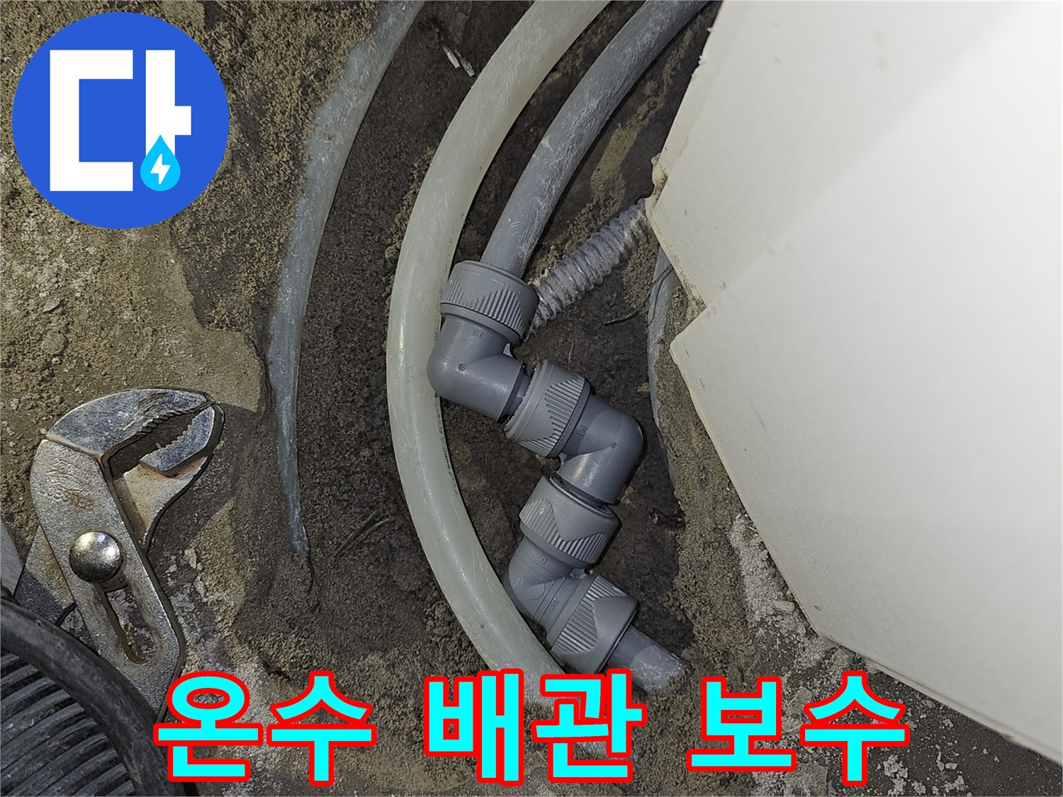 아파트-온수-배관의-누수-지점을-찾아-새로운-부품으로-교체하여-완벽하게-복구하는-과정입니다
