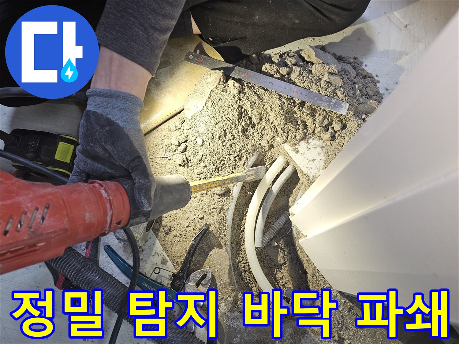 역곡 현대아파트 바닥 누수 해결을 위해 정밀 탐지 후 파쇄 및 배관 교체를 진행하는 현장입니다-전문가의 노하우로 완벽 해결