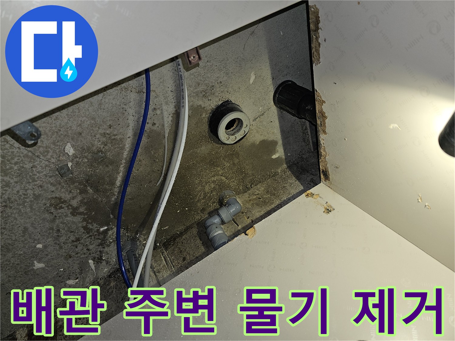 이 이미지는 부천 역곡 아파트 누수 공사 전 배관 주변 물기 제거 작업을 보여줍니다