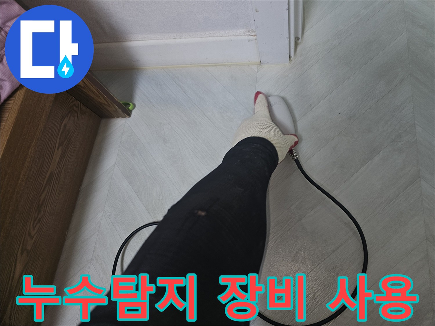 전문-기술자가-첨단-누수-탐지-장비를-사용하여-바닥-아래-숨겨진-누수-지점을-찾고-있습니다