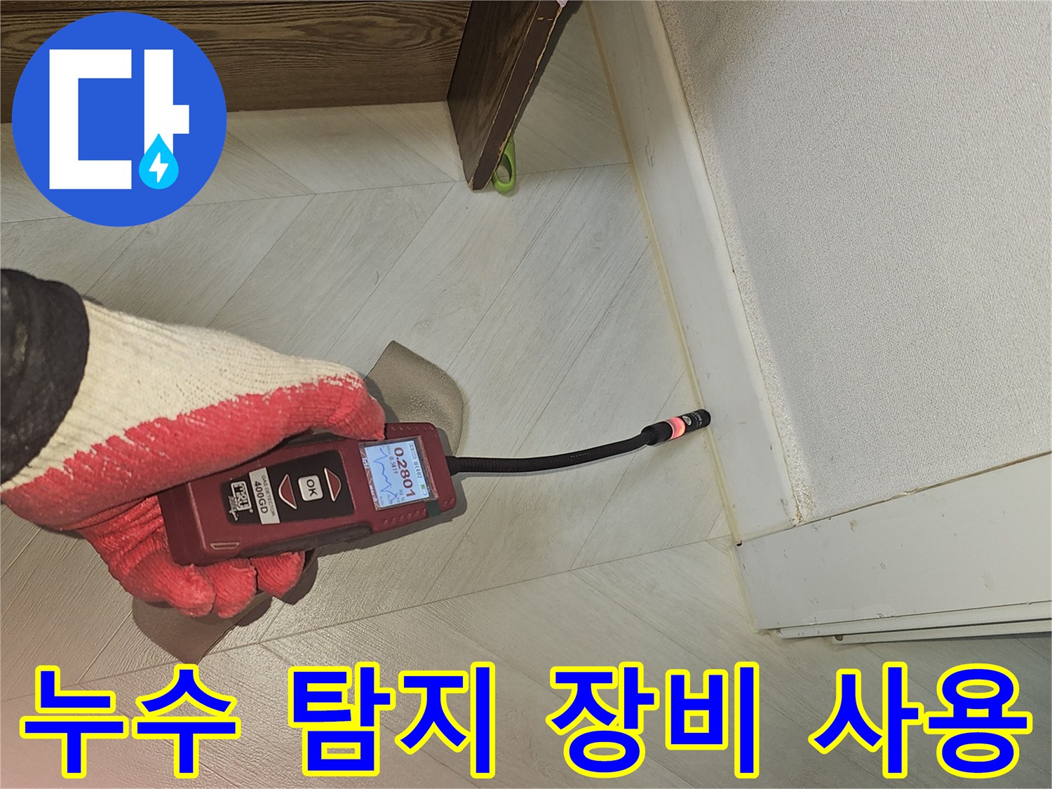 전문가가 누수 탐지 장비를 사용하여-천장 누수 의심 부위를 면밀히 검사하는 현장