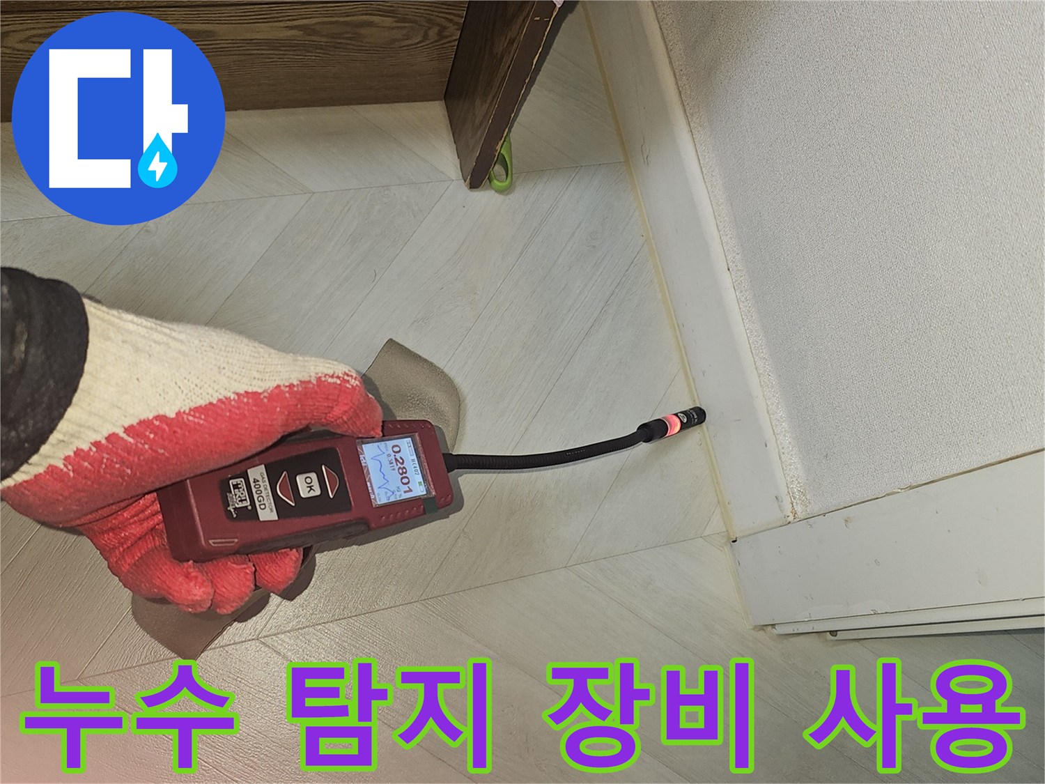 전문가가 누수 탐지 장비를 사용하여-천장 누수 의심 부위를 면밀히 검사하는 현장