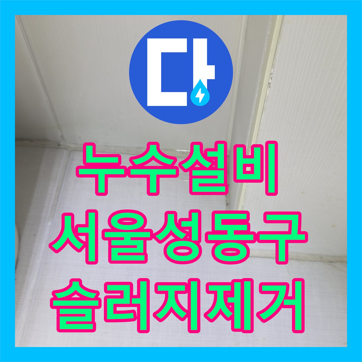 누수설비 하수배관 속 슬러지가 만든 천장 누수를 내시경으로 잡아낸 서울 성동구 금호동 작업
