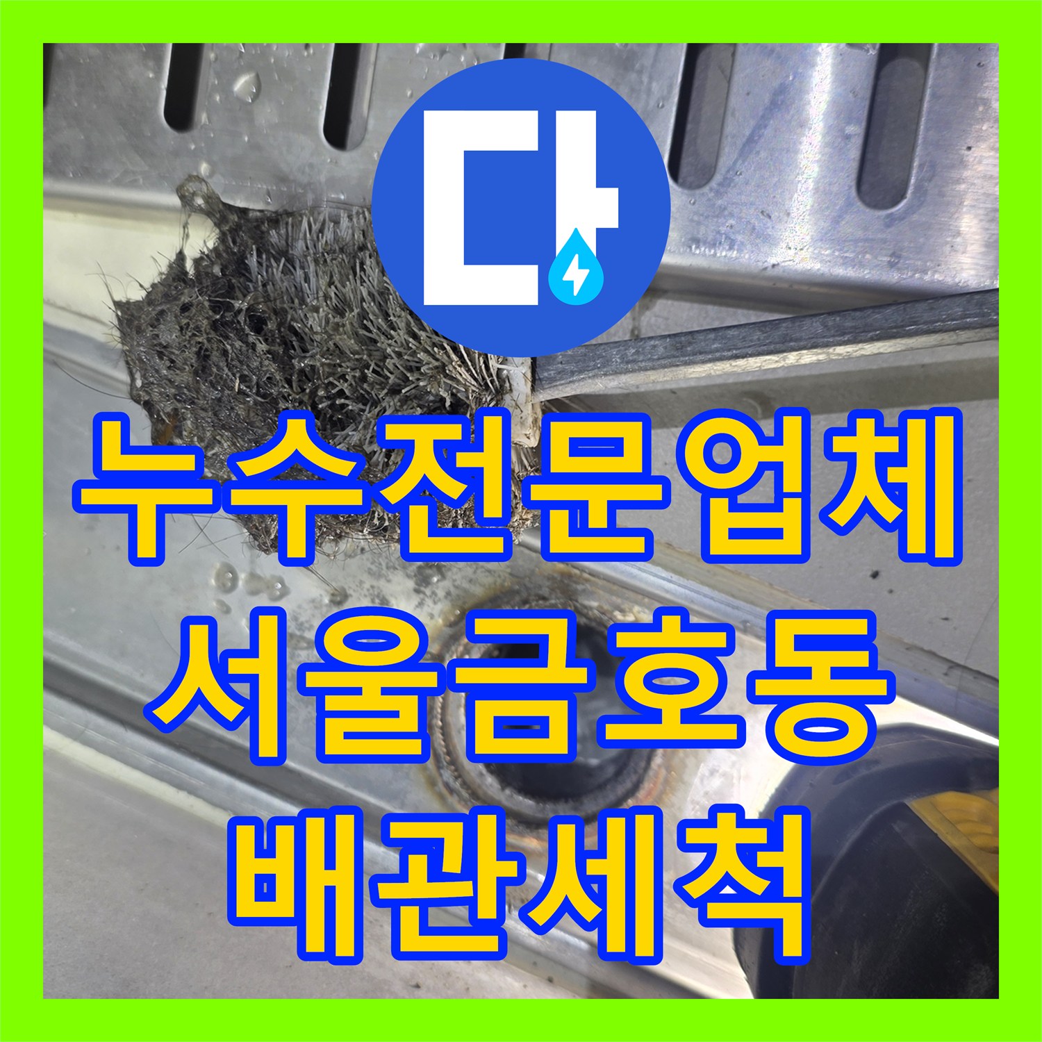 누수전문업체 아랫집 천장에 유도관까지 설치된 서울 성동구 금호동 현장 해결기