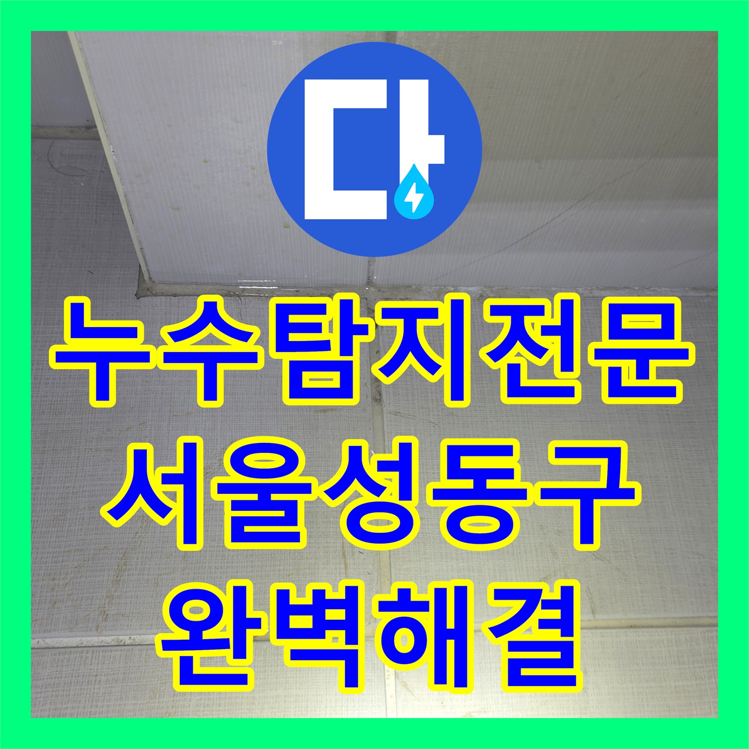 누수탐지전문 내시경으로 찾은 배관 내부 이물질 해결 사례 서울 성동구 금호동