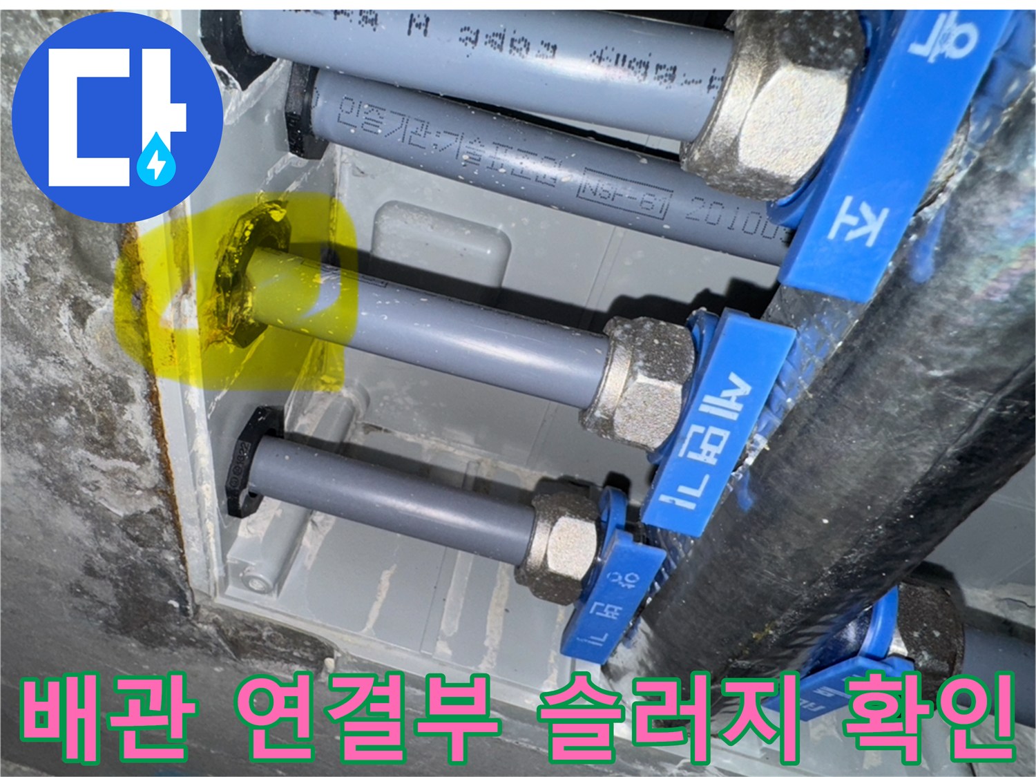 성동구-금호동-배관-연결-부위-오염물질