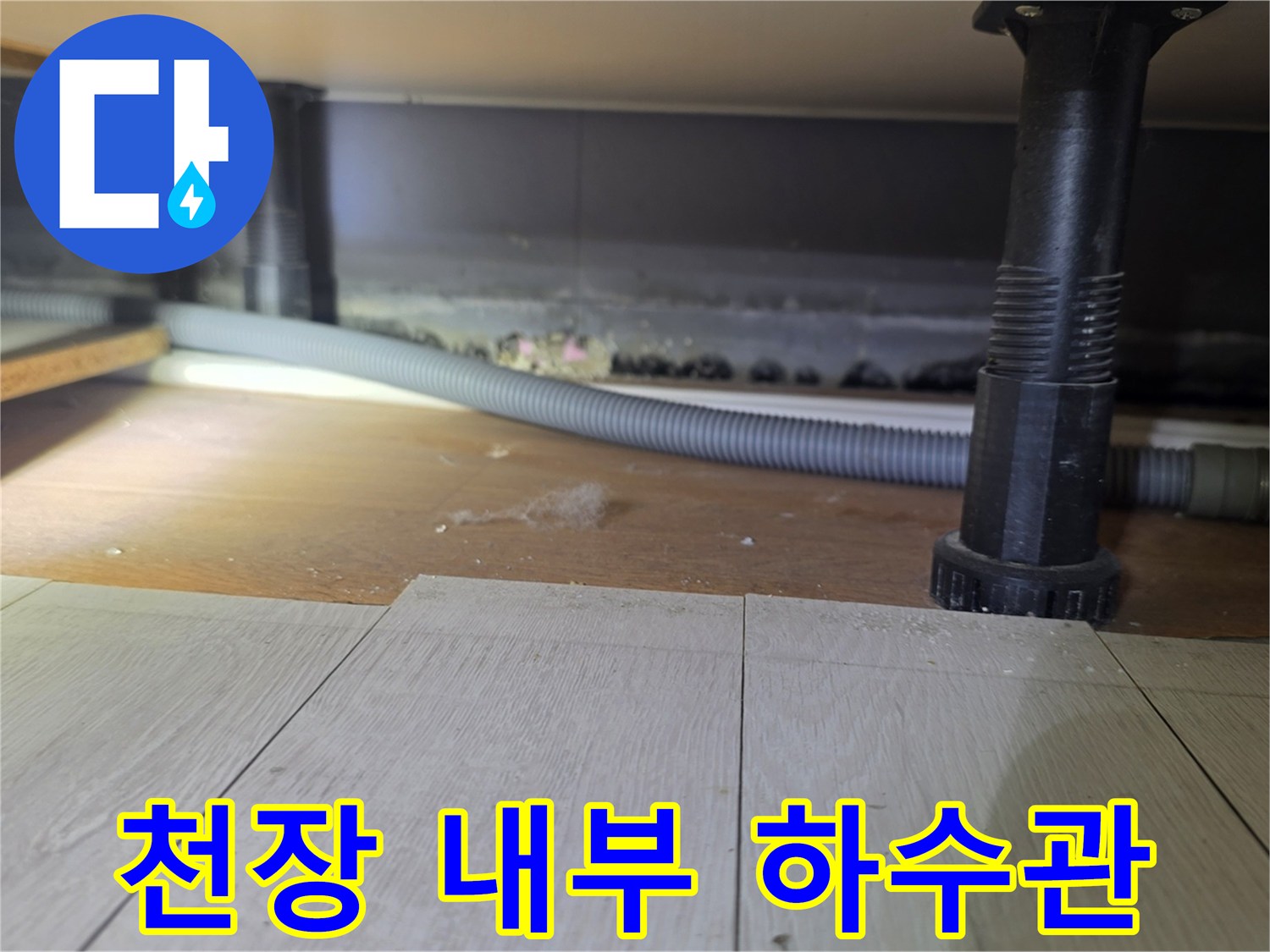 하수배관의-연결 구조와 주변 마감 상태 사진