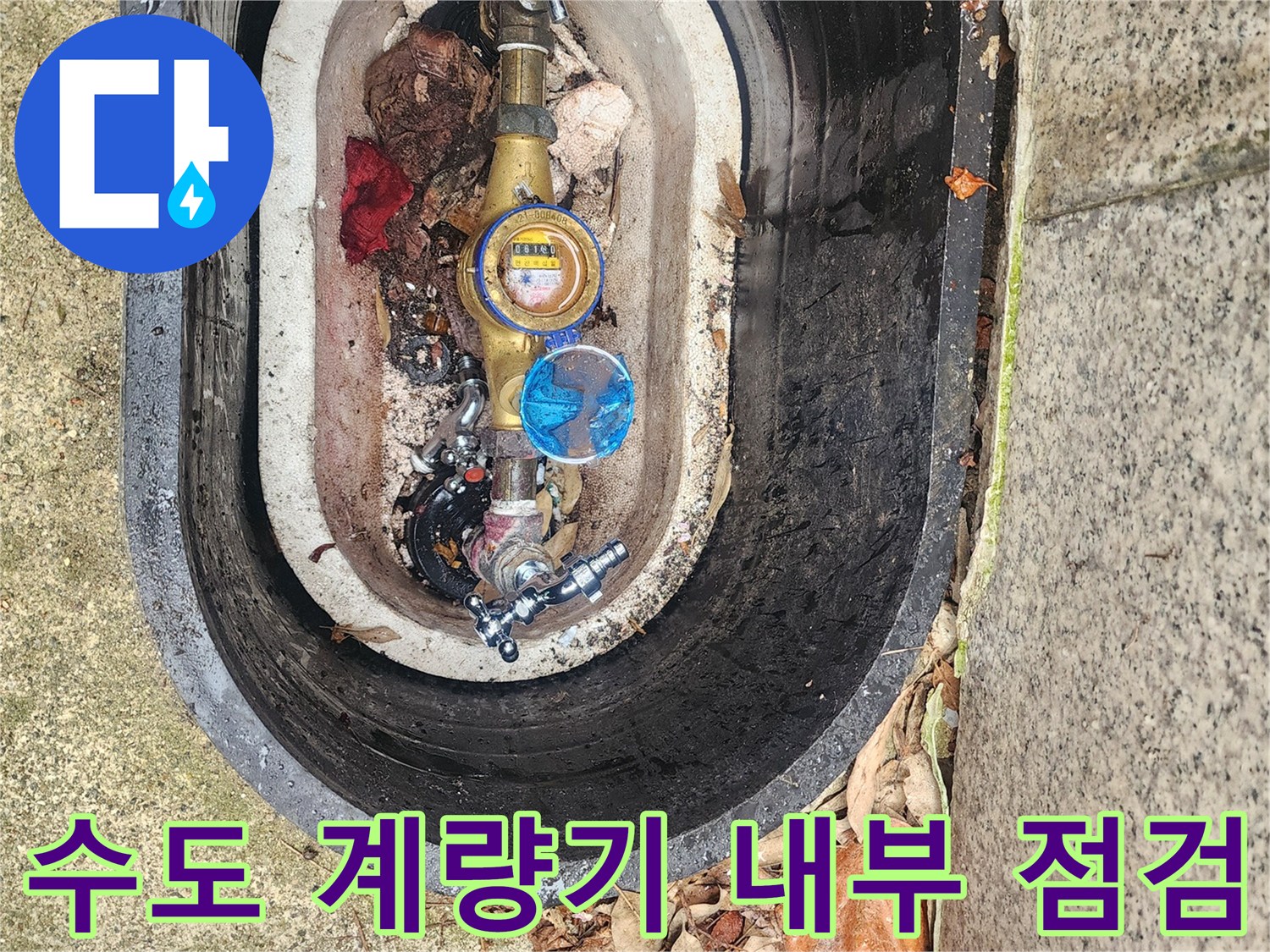 물기가 스며든 수도 계량기 함 내부의 배관 연결 부위