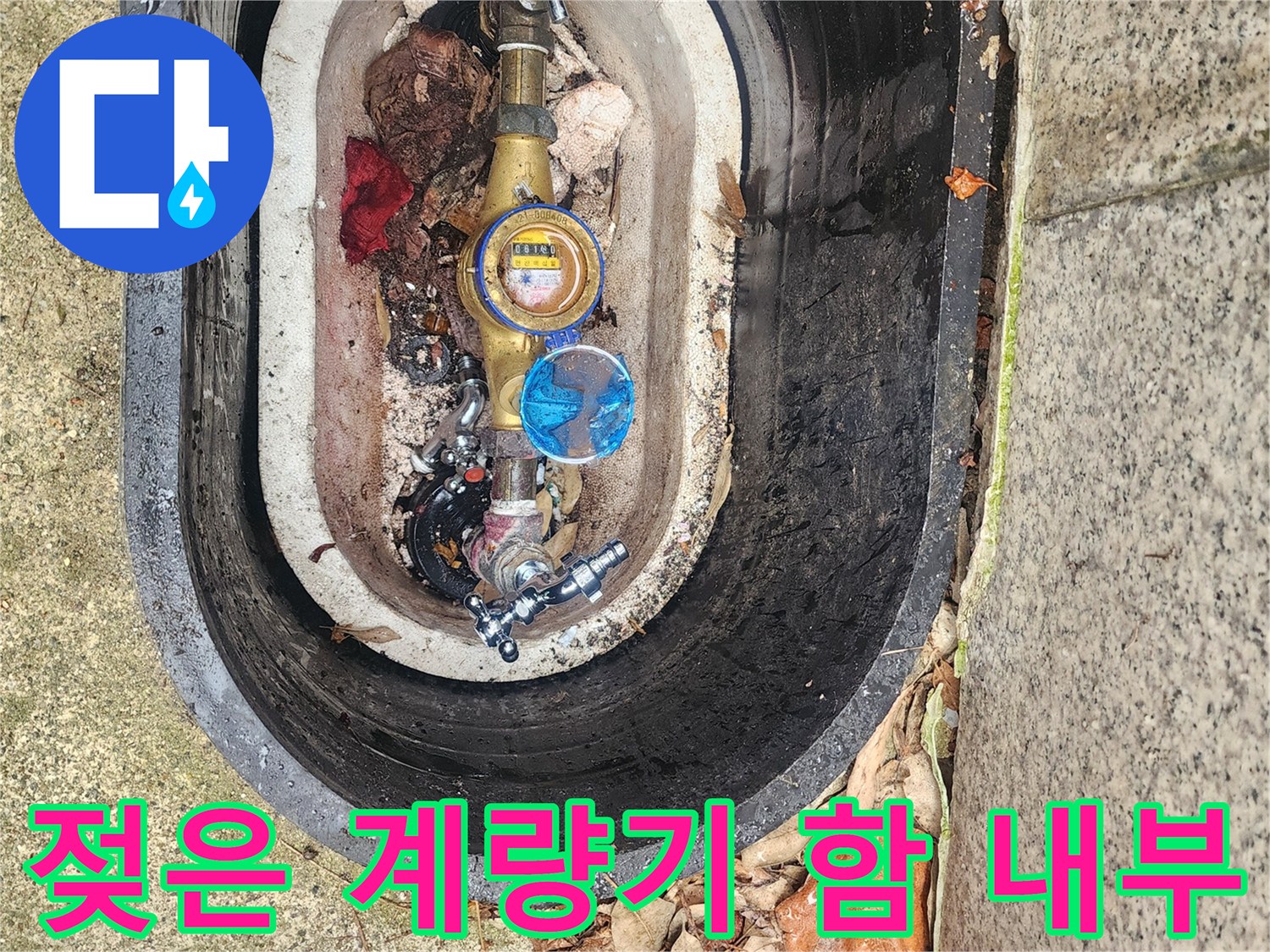 수도 밸브와 연결 부위의 습기 및 오염된 상태