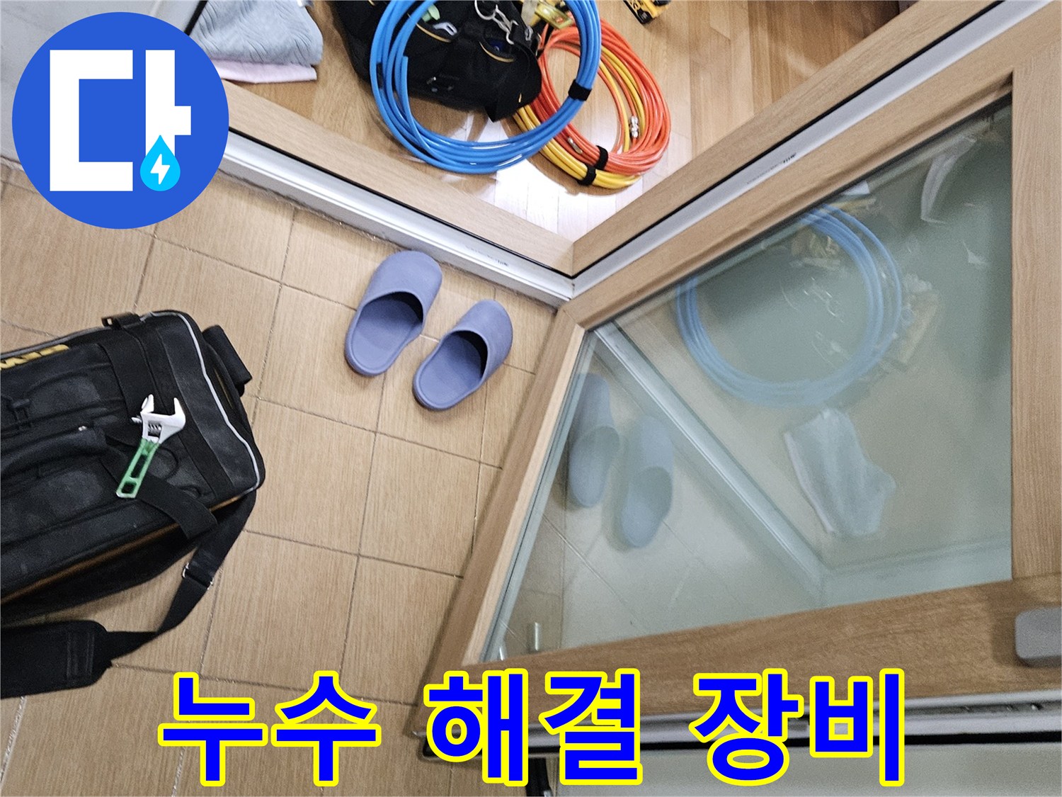 김포 사우동 아파트 누수 해결을 위해-엔지니어가 전문 장비를 가지고 방문한 현장