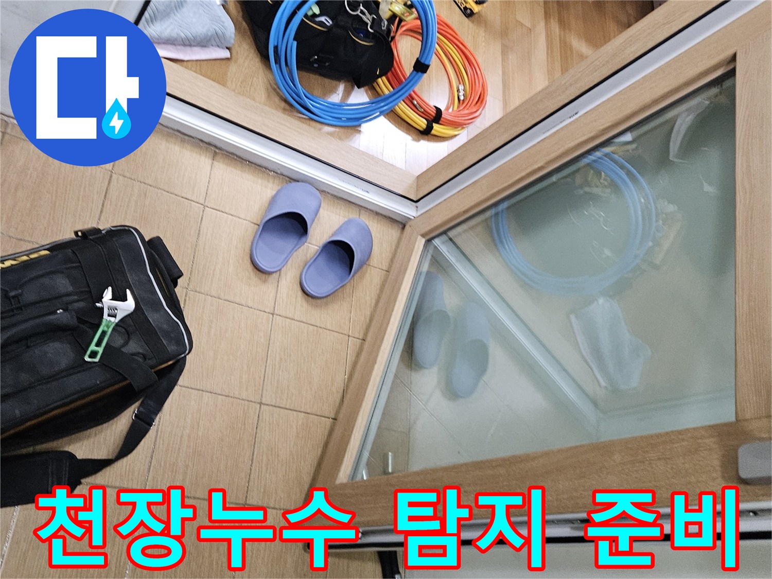 김포 사우동 아파트 천장 누수 현장에서-정밀한 탐지를 위한 장비들이 준비된 상태