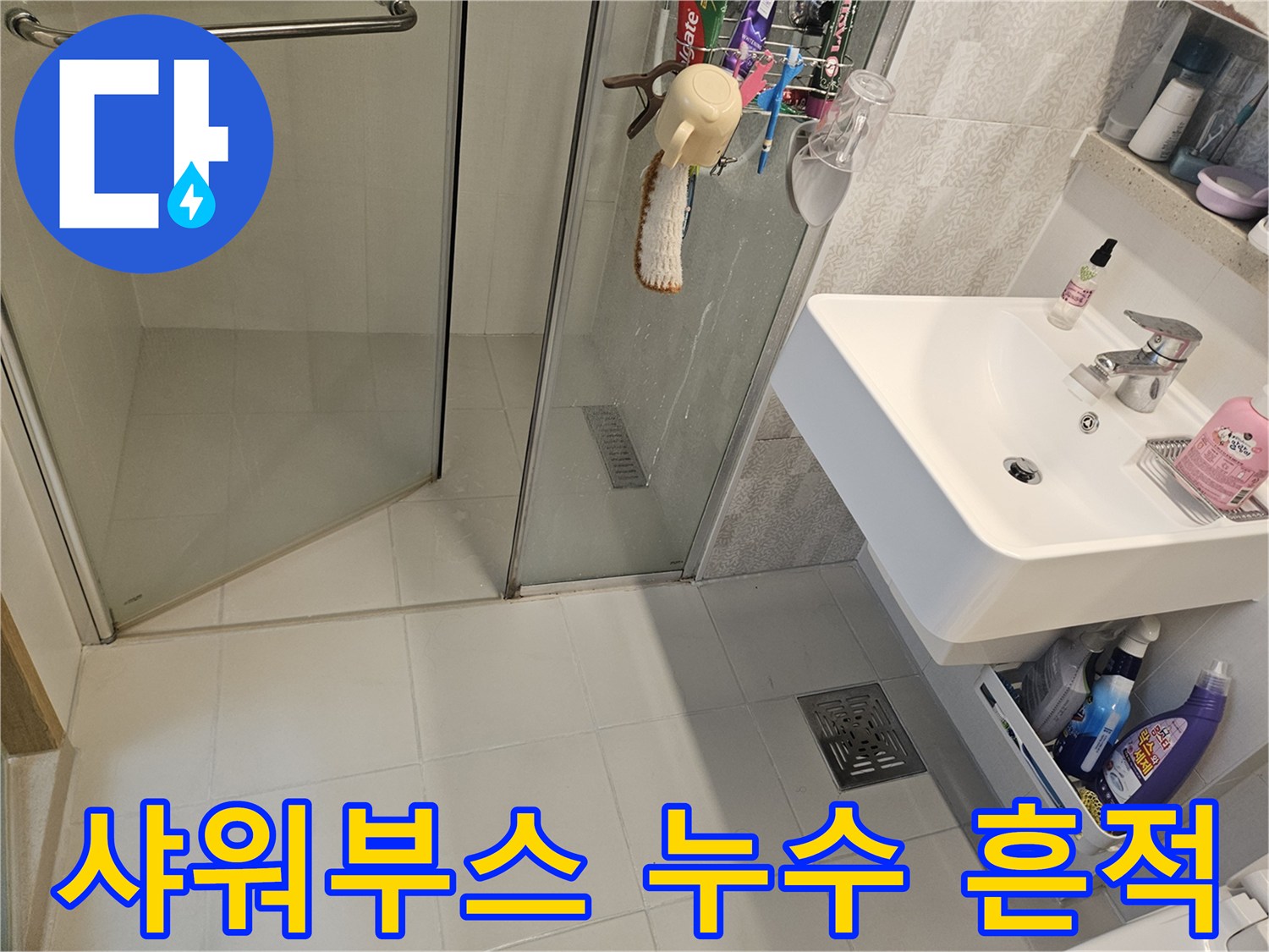김포-사우아이파크-화장실-샤워부스-주변에서-발견된-누수-흔적-현장-사진