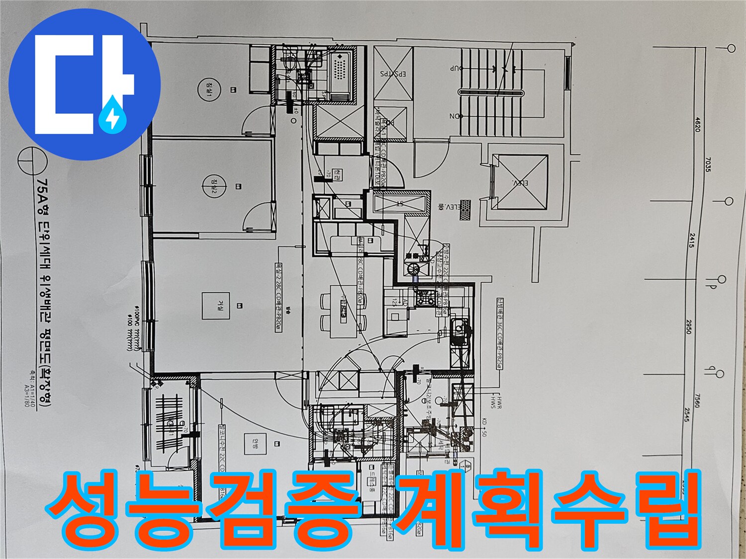 누수-공사-후-성능-검증-계획을-수립하기-위해-아파트-위생배관-평면도를-분석하는-전문가-사진