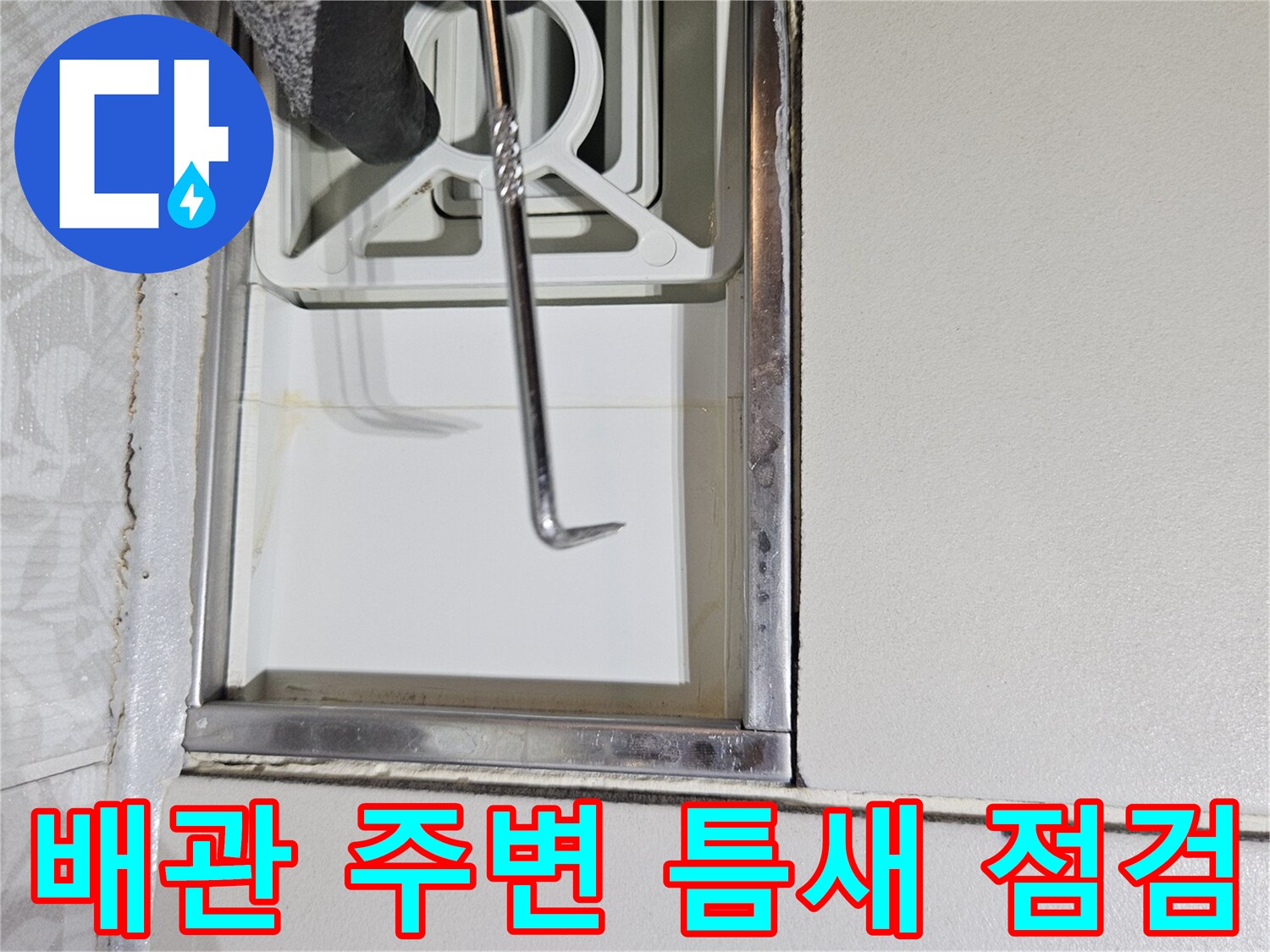 누수 전문 엔지니어가-특수 장비로-벽면과 배관 사이의-틈새를-정밀하게-점검하고 있습니다