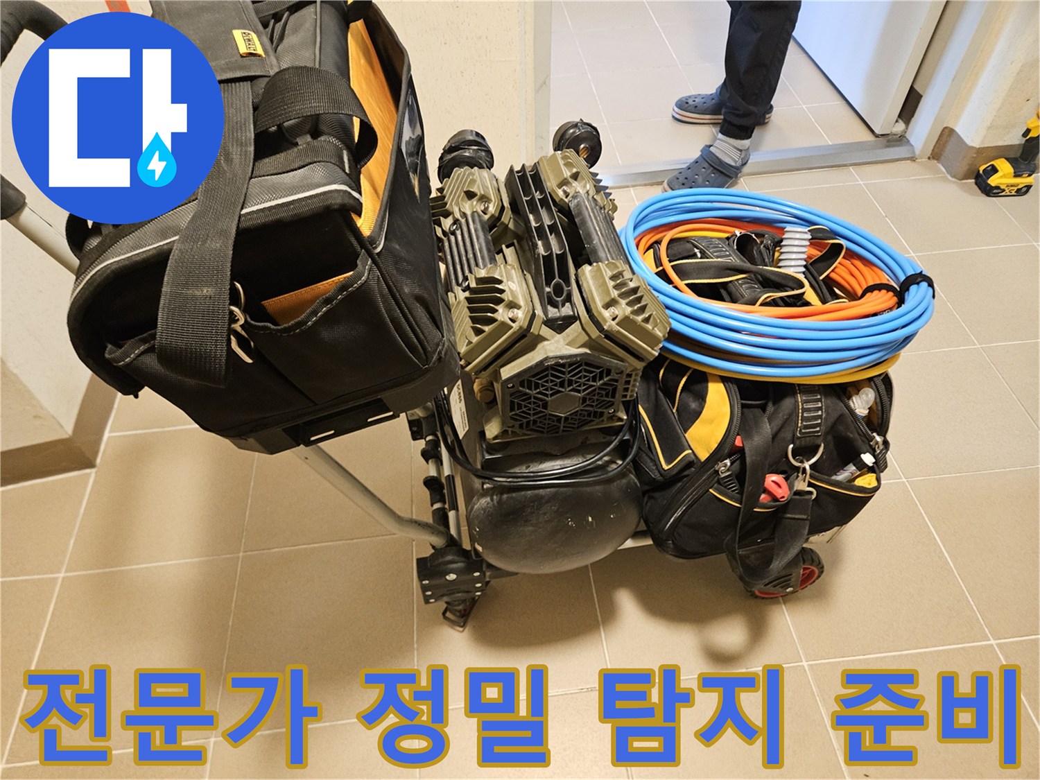 누수 전문가가-정확한 정밀 탐지를 위해-장비들을 꼼꼼히 준비하고 있습니다.