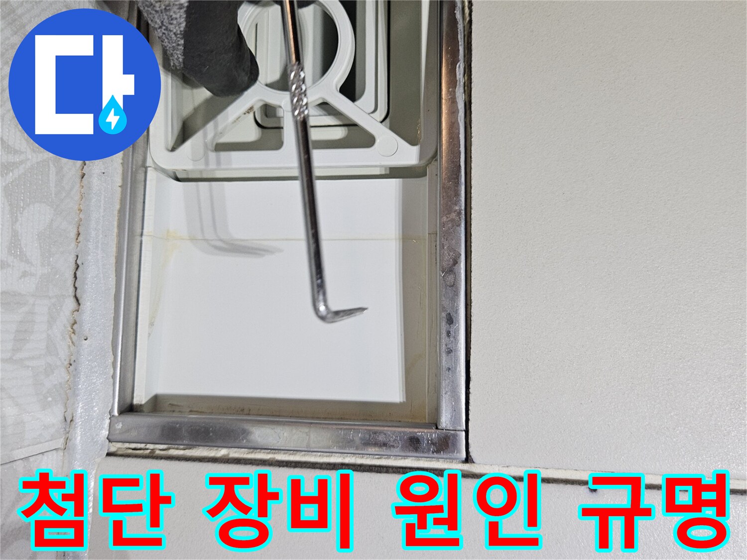 누수 전문가가-첨단 특수 장비를 사용하여-주택 벽면의-누수 원인을-정밀하게-규명하는 장면입니다