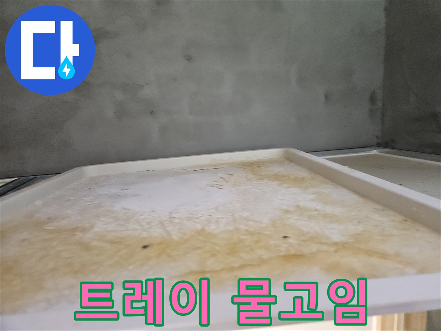 누수 진단 과정에서-촬영된-욕실 천장 트레이의-물고임 현상입니다