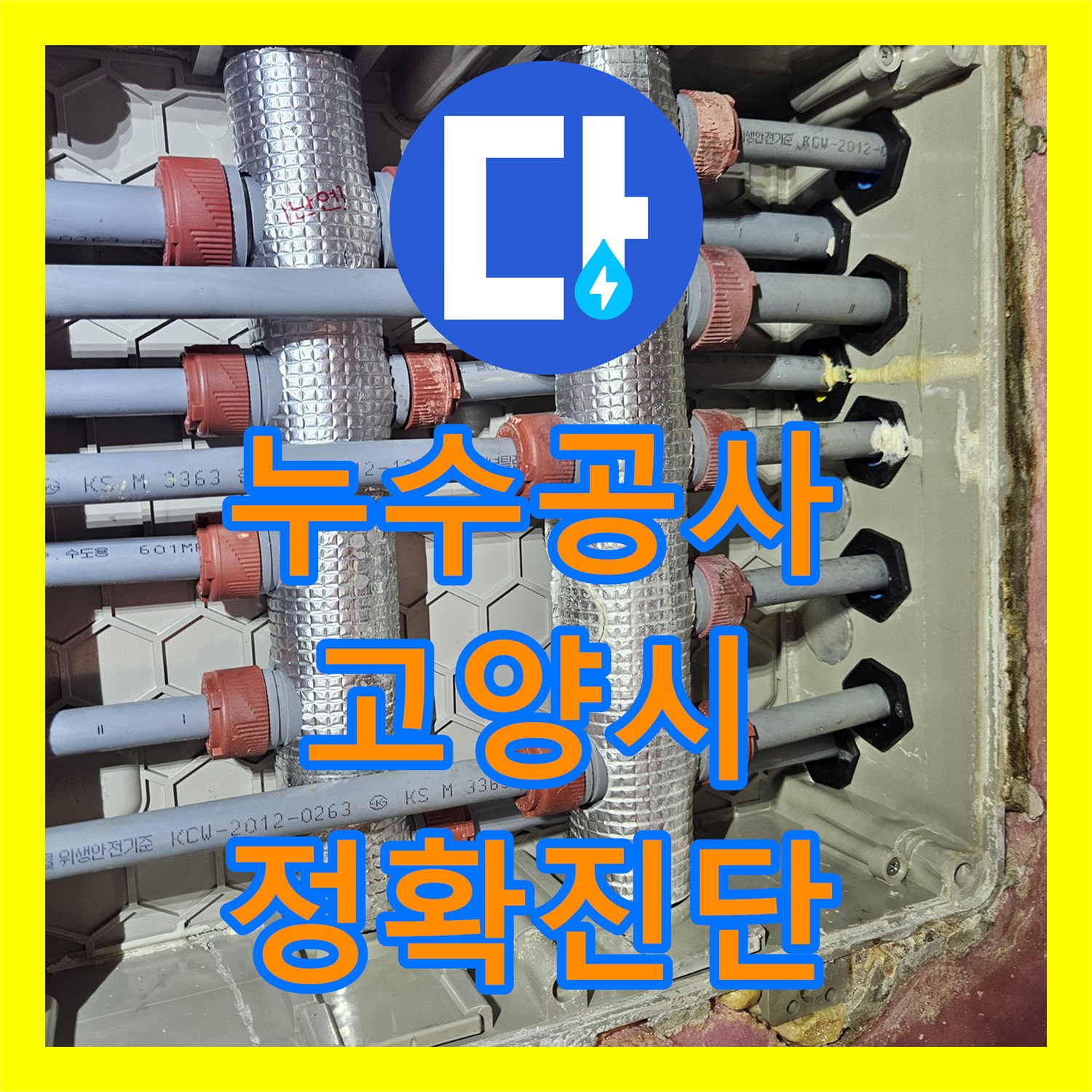 누수공사비용 아래층 화장실 천장 누수 원인을 꼼꼼히 찾아드리는 경기 고양시