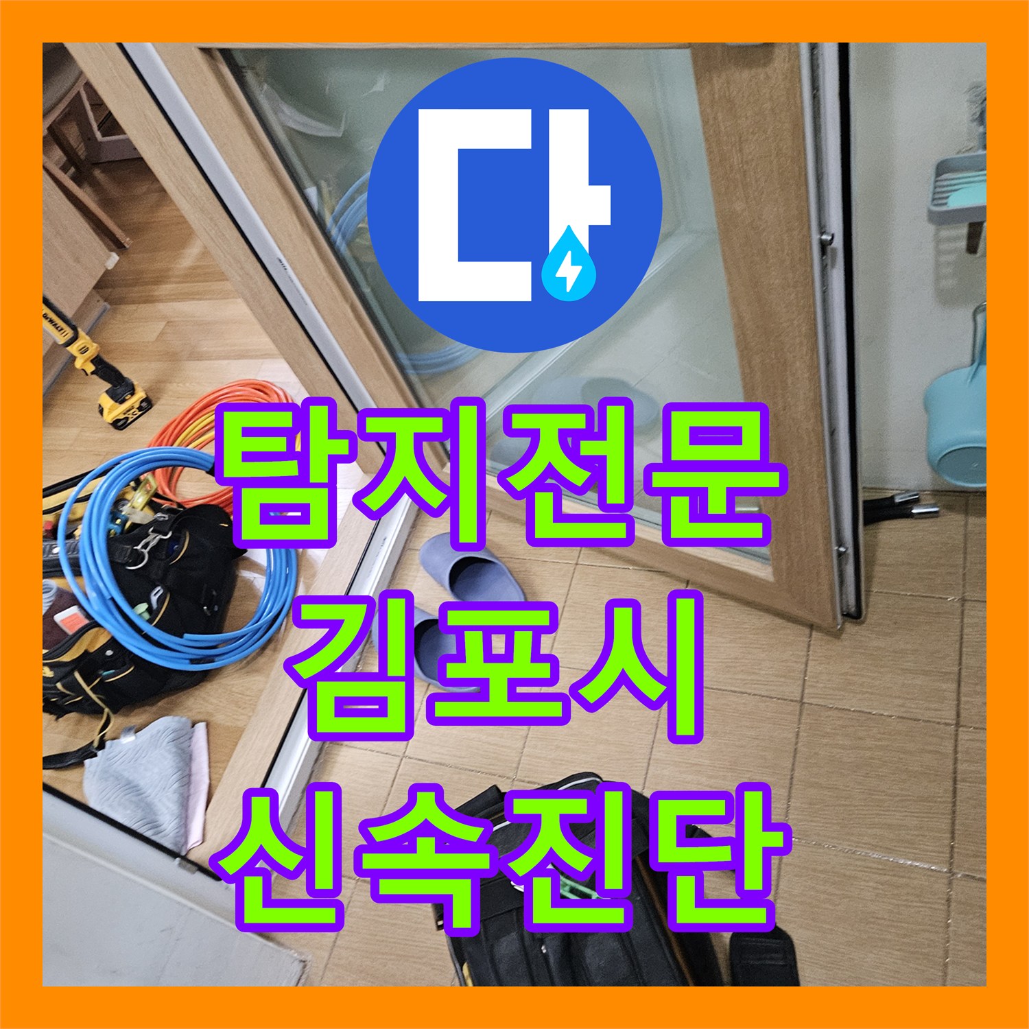 누수탐지, 육안으로 파악하기 어려운 누수 지점을 과학적으로 탐지하다, 김포시 구래동