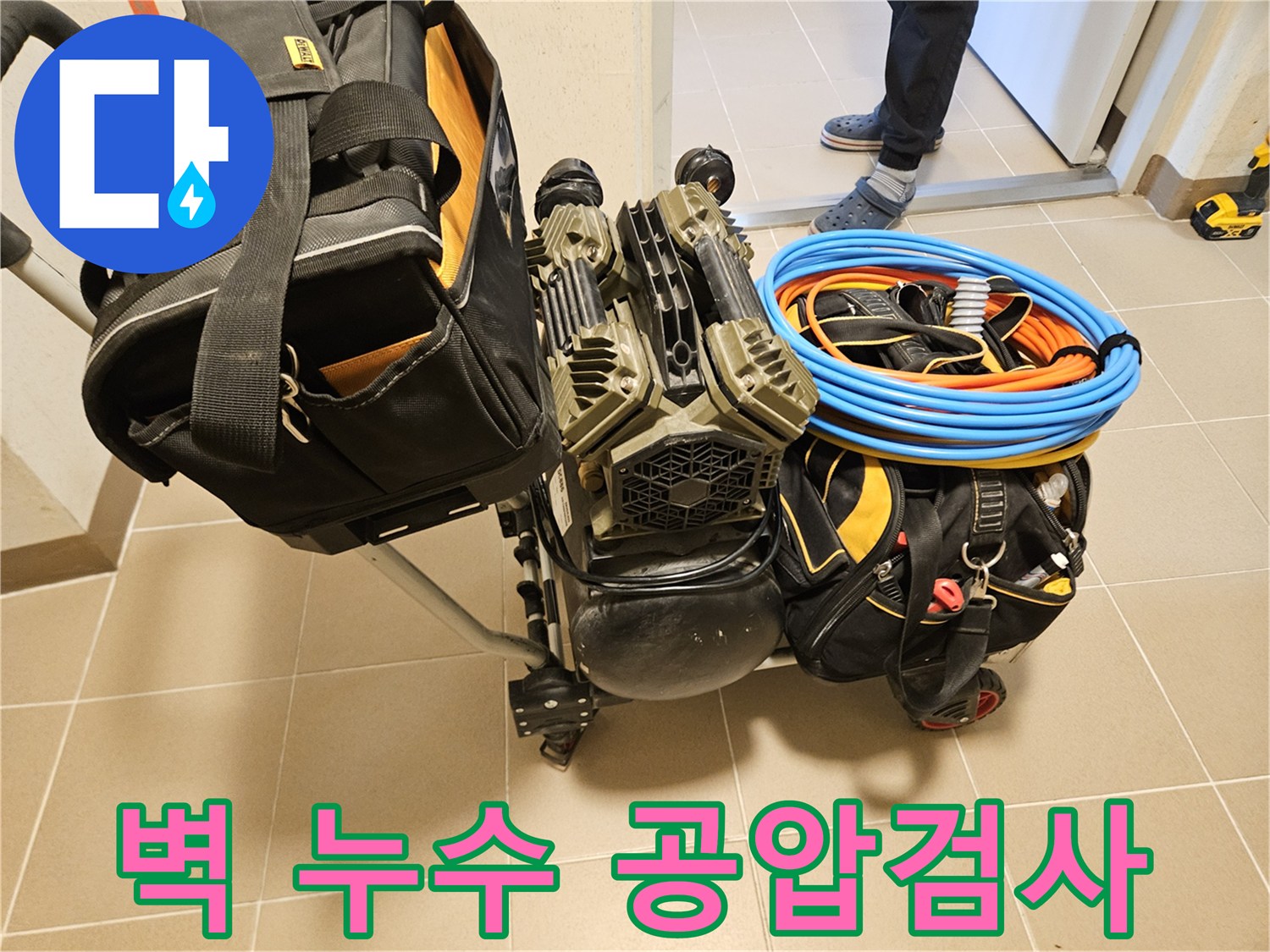 벽 내부의 숨은 누수를 찾기 위한-공압검사 장비가-현장에 준비되고 있습니다.
