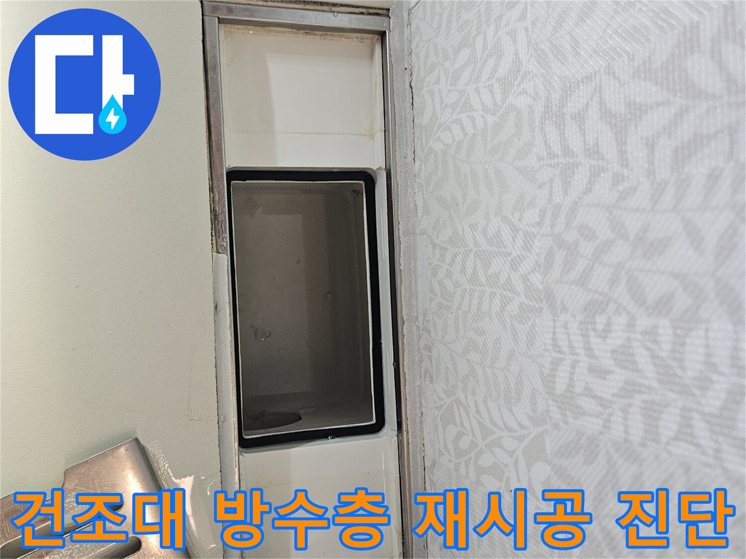 상가 주방 식기건조대 주변의-방수층 상태를-정밀하게 진단하여-재시공 필요성을-판단하는 과정입니다