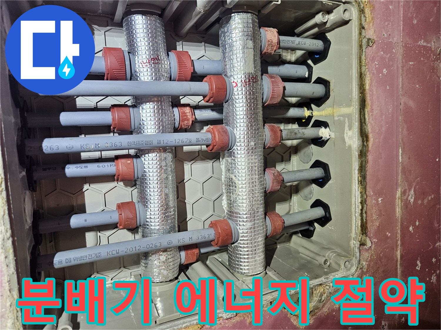 아파트-난방-배관-분배기를-교체하고-보온재로-마감하여-에너지-절약-효과를-높인-모습입니다