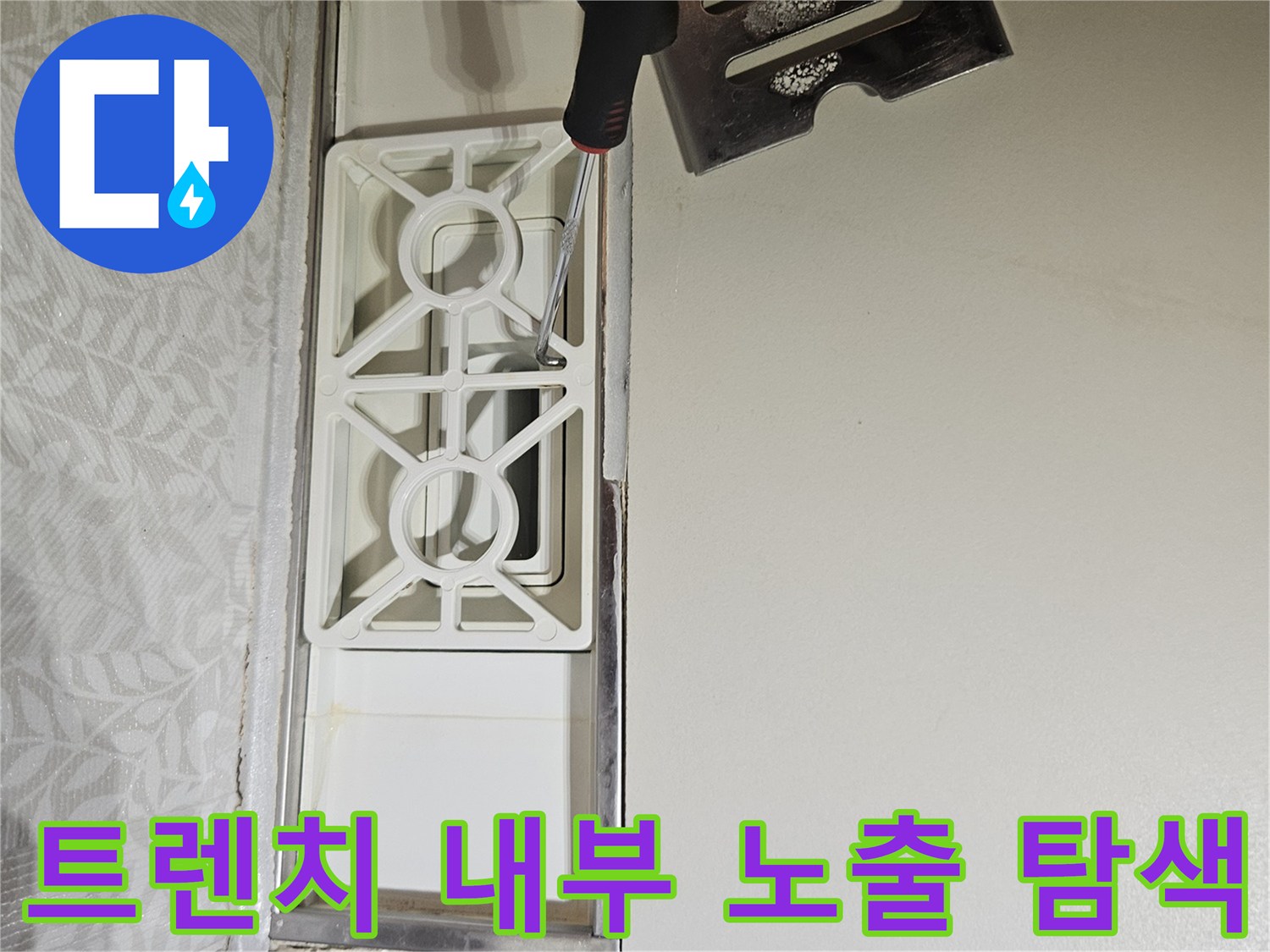 욕실-트렌치-덮개와-내부망을-제거하여-숨겨진-내부-구조를-노출시키고-누수-원인을-탐색하는-모습