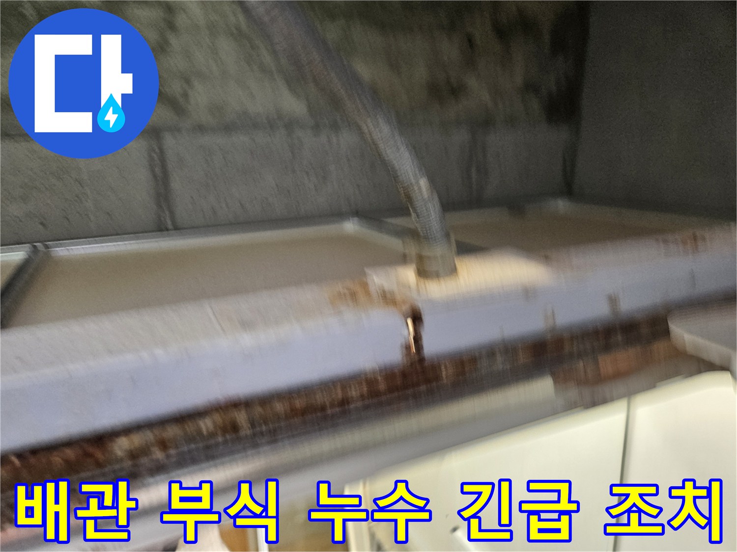 이 이미지는-배관 부식으로-인한-누수를-긴급하게-조치하는-현장을-보여줍니다-전문가가-신속하게-대응하고-있습니다.