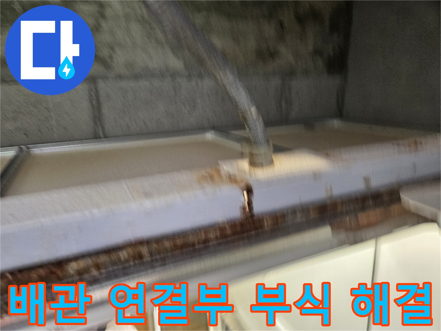 이 이미지는-배관 연결부의-부식으로-인한-누수 문제를-해결하는-공사 현장을-보여줍니다-전문가가-안전하게-작업하고-있습니다.