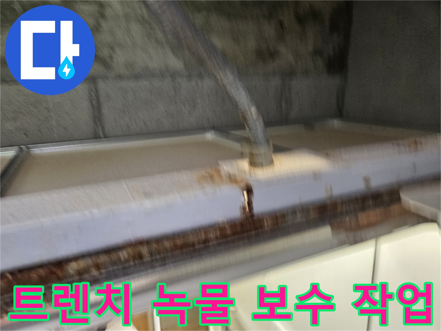 이 이미지는-베란다 배수 트렌치의-녹물 제거와-보수 작업을-보여줍니다-누수 전문가가-꼼꼼하게-처리하고-있습니다.