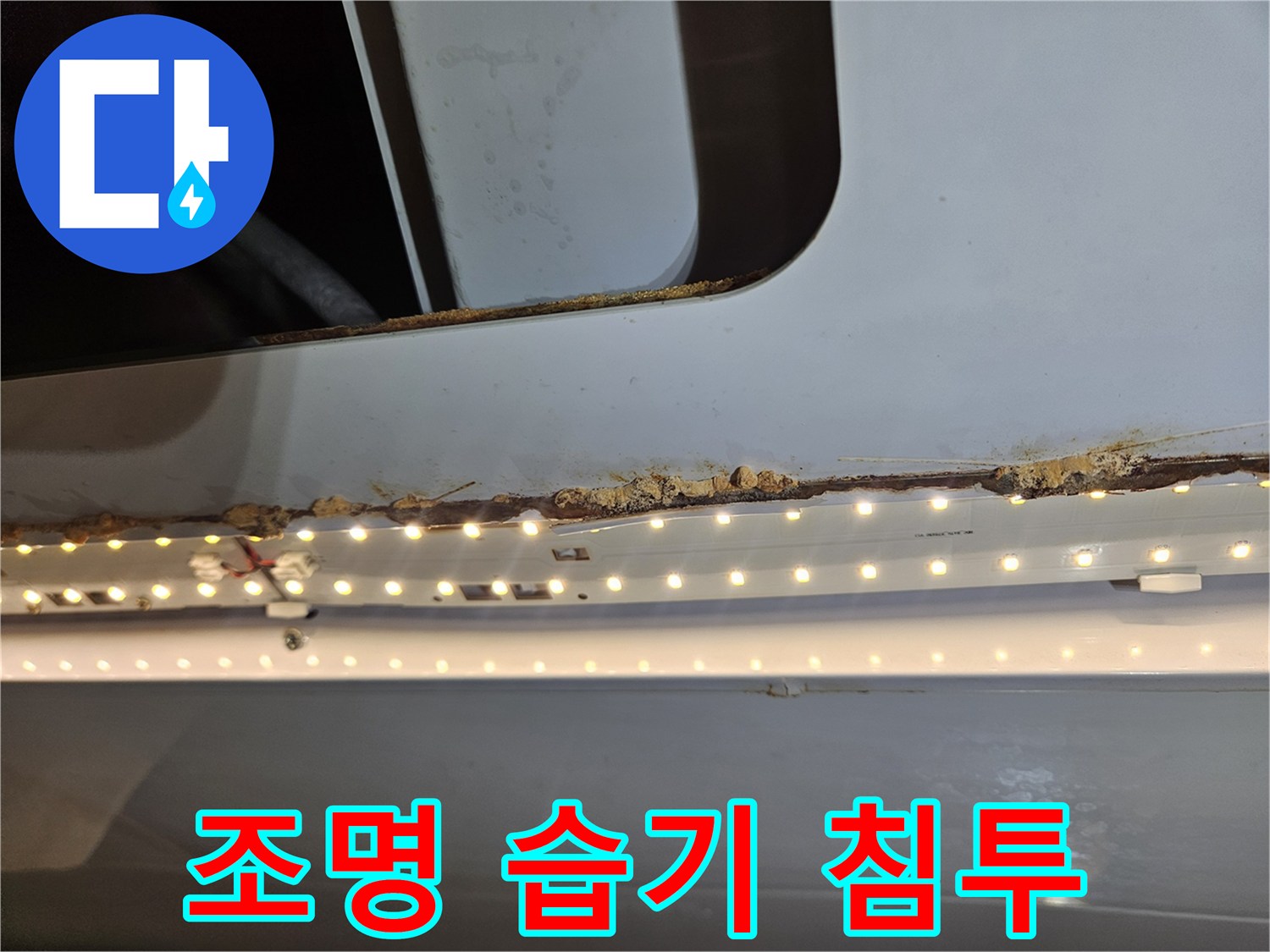 천장 조명 주변으로-누수로 인한 습기가-침투하여 목재가-손상된 모습입니다