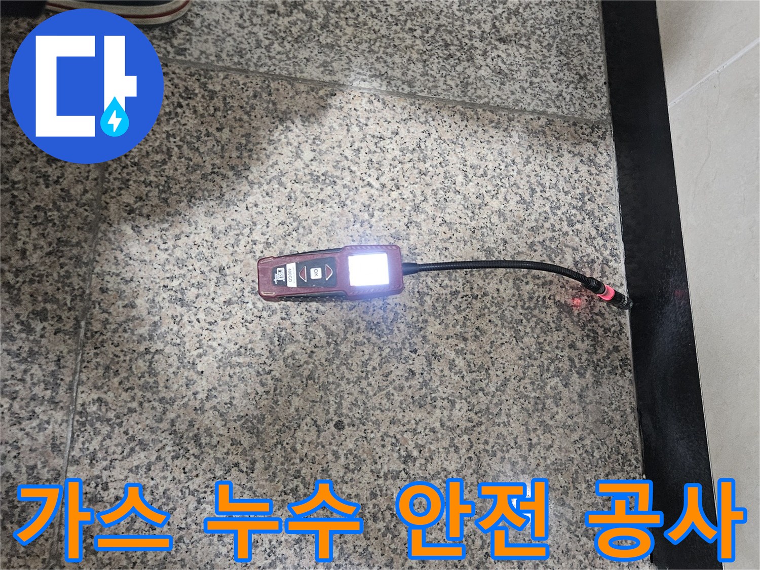 가스-누수-전문가가-가스-탐지기로-누수-지점을-정확히-찾아내어-안전하고-완벽한-공사를-준비하는-모습입니다.