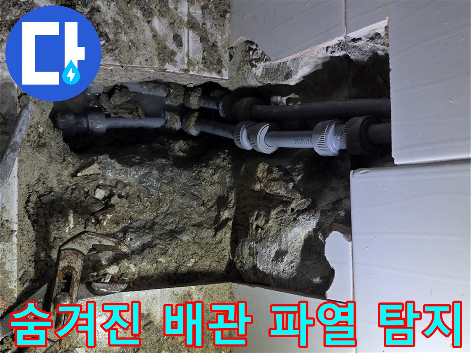 기흥구의 한 건물에서 정밀 탐지 장비를 활용하여-숨겨진 배관 파열 지점을 찾아낸 현장
