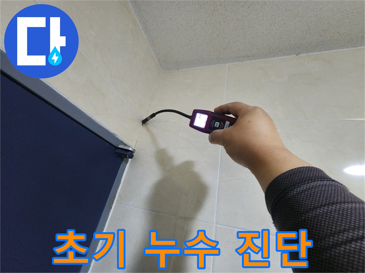 누수 전문 엔지니어가-첨단 탐지 장비로-벽면의 초기 누수 징후를-정밀하게 진단하여-피해를 최소화하고 있습니다.