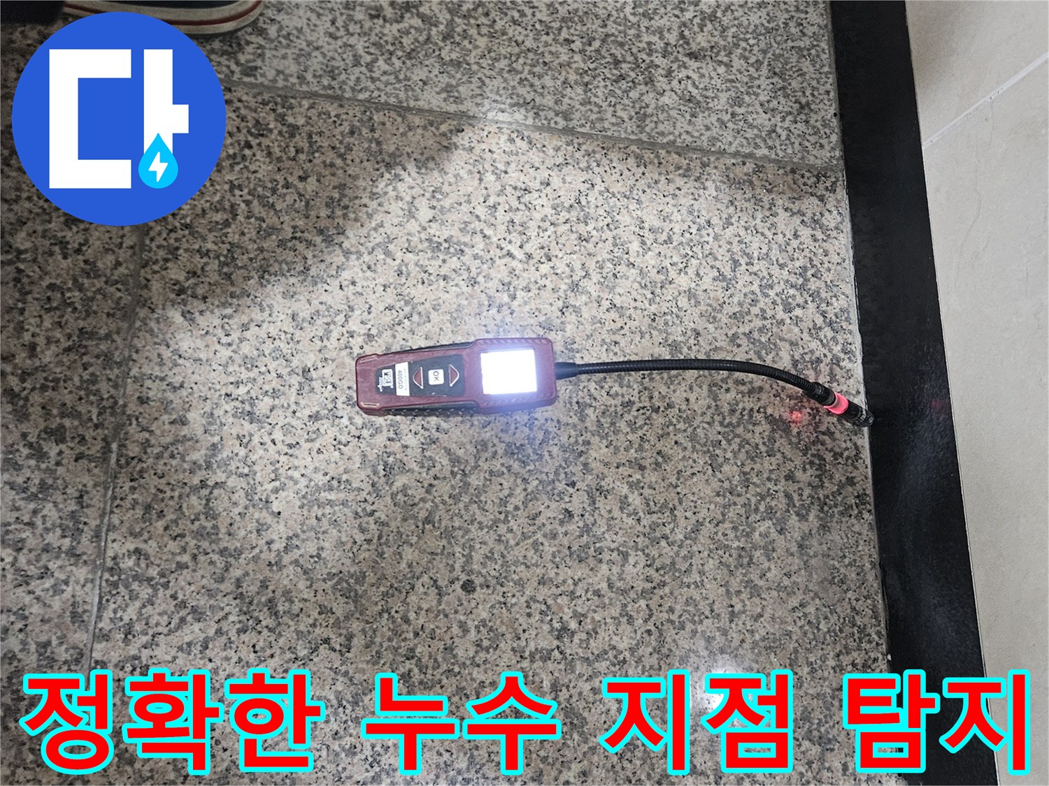 누수-전문가가-청음식-탐지기를-이용해-누수-지점을-정확하게-찾아내어-불필요한-공사를-줄이는-과정입니다.