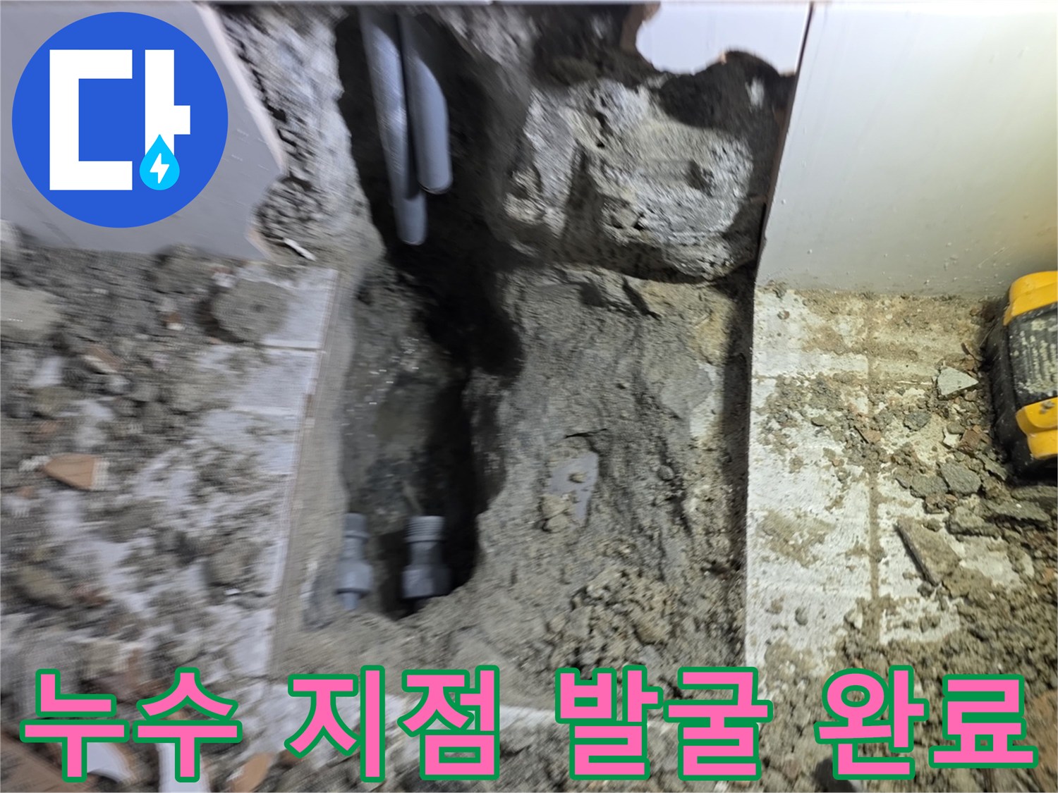 누수 지점을 정확히 발굴하고-손상된 배관을 제거하여-새 배관 설치를 준비하는 현장입니다