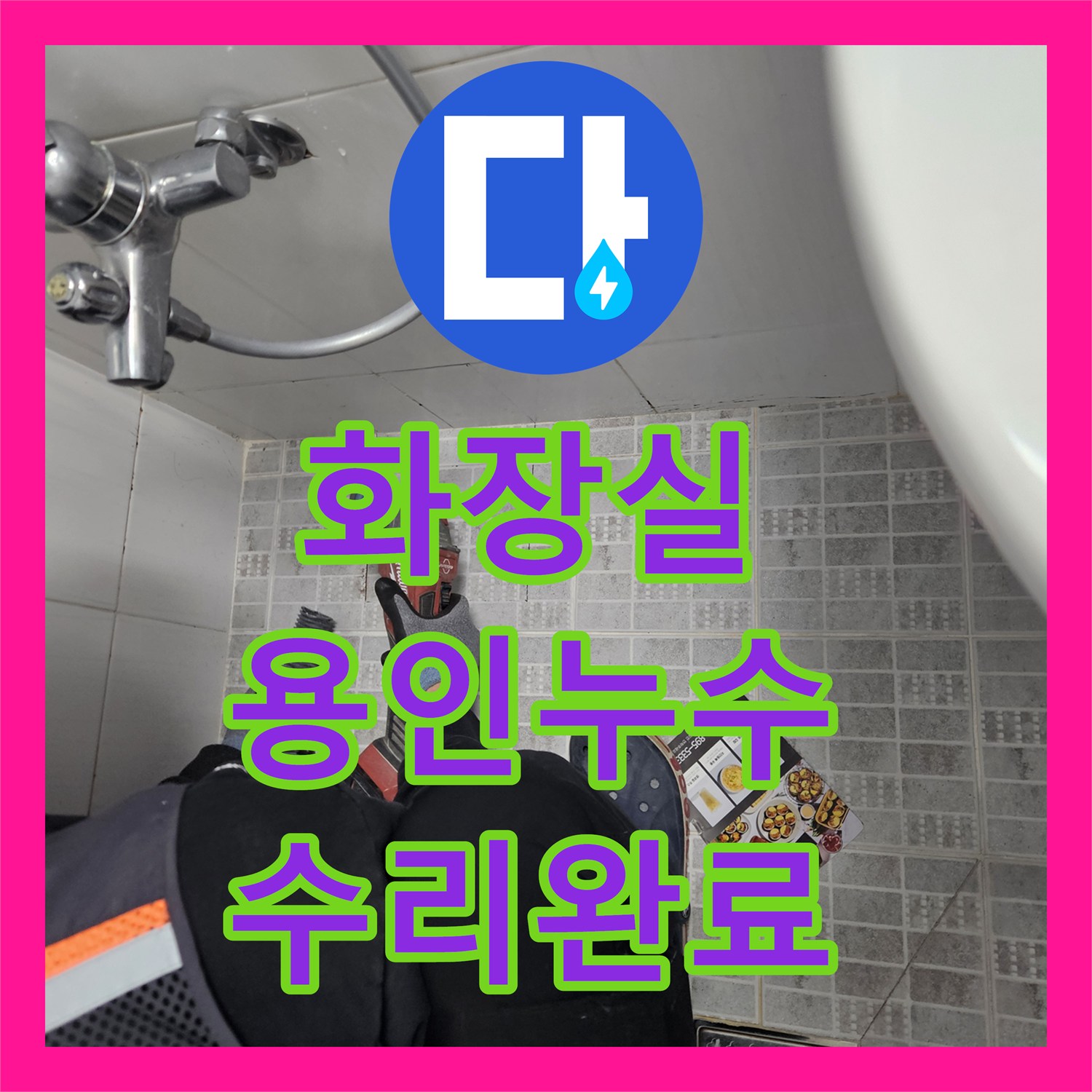 누수설비업체, 복합적인 2층 누수와 3층 배관 문제를 해결한 용인시 기흥구 현장
