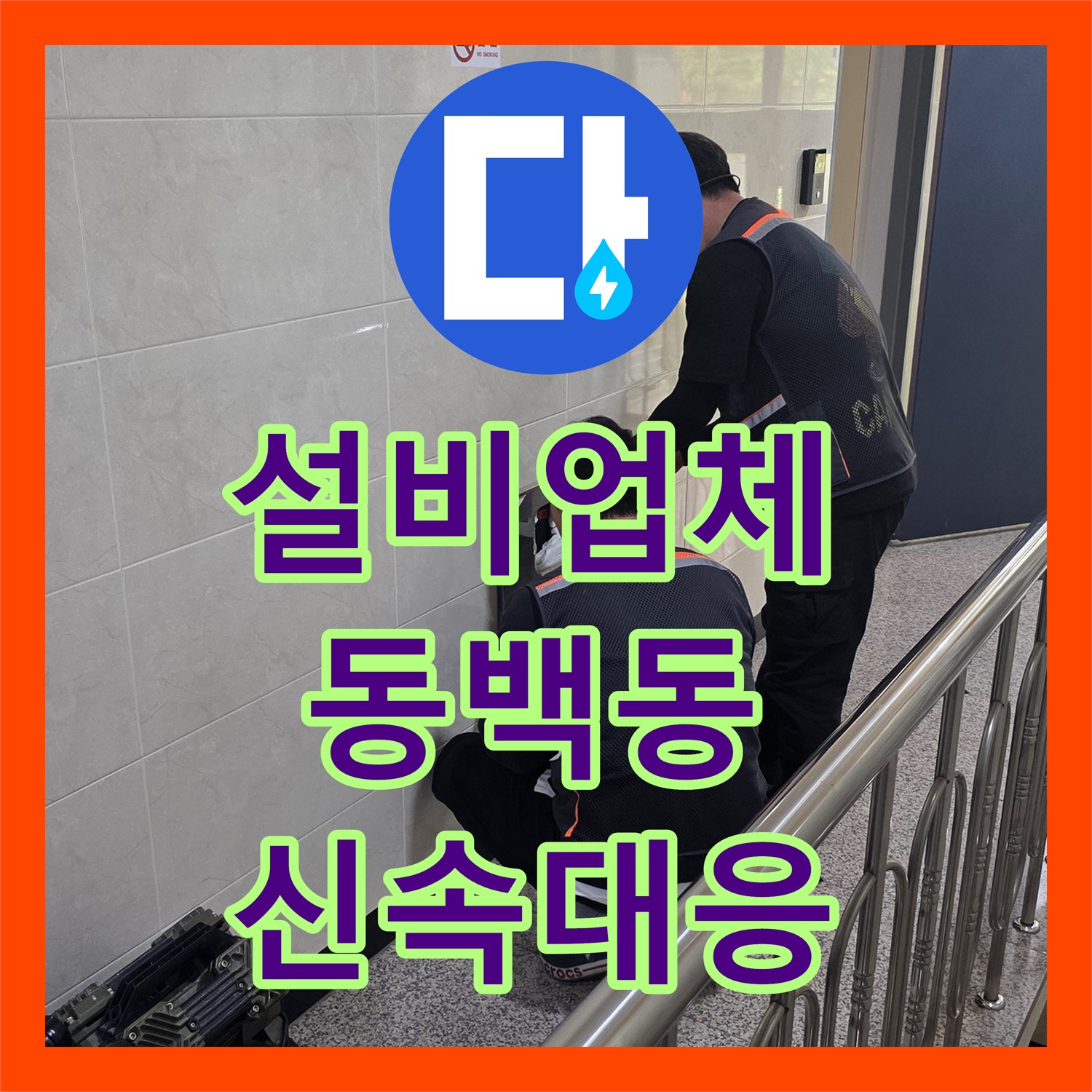 누수설비업체, 정확한 누수 진단으로 피해를 최소화하고 배관 수선, 용인시 기흥구