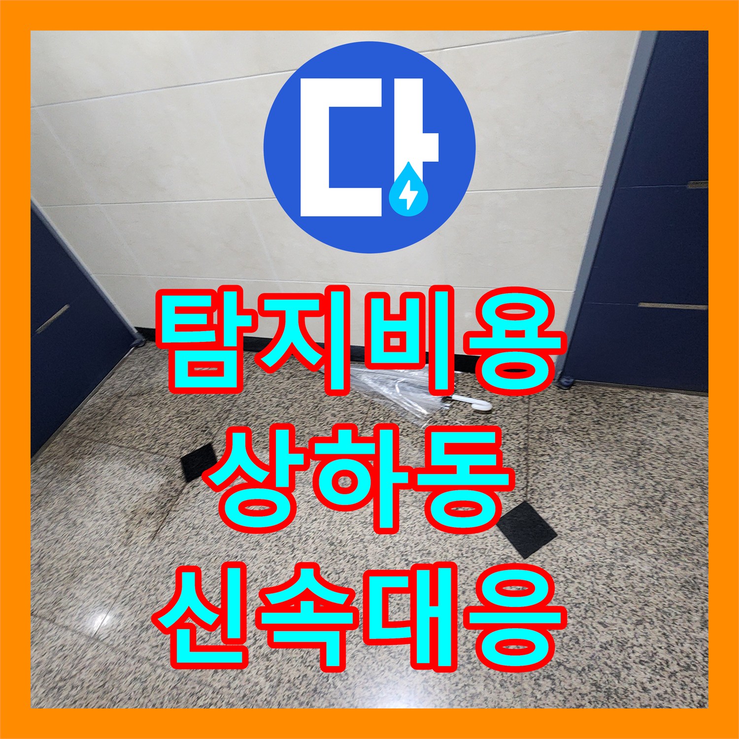 누수탐지비용 걱정 없이 2층 복도 누수 문제를 정밀 탐지하고 배관 수선해 드린 용인 기흥구