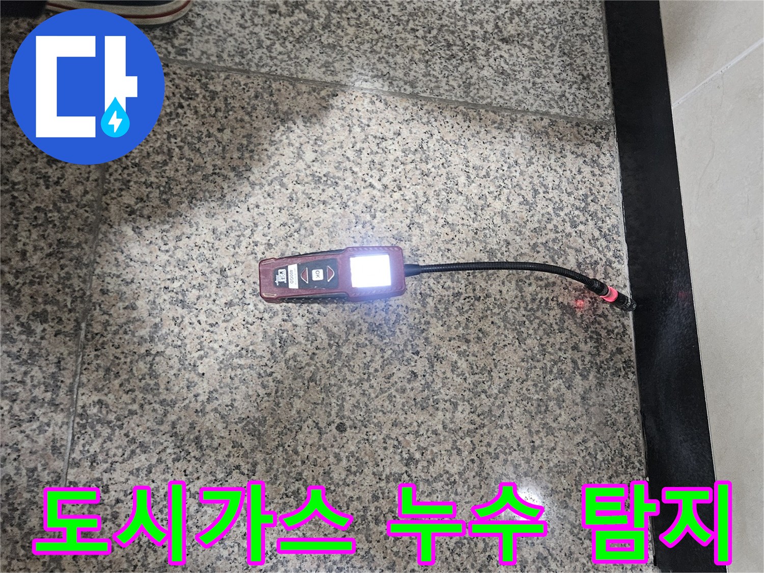 도시가스-누수-전문가가-가스-탐지기로-누수-지점을-정확하게-찾아내어-안전을-확보하는-모습입니다.