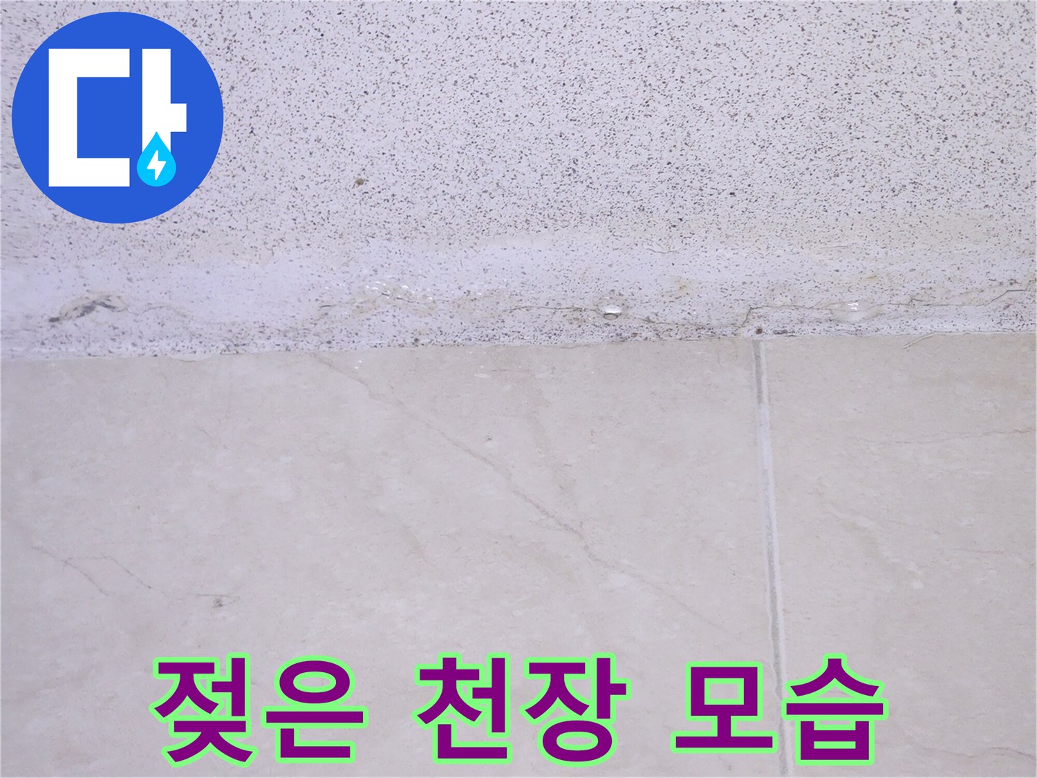 벽면-상단에-물기가-스며들어-얼룩이-생긴-것을-보여주는-누수-진단-사진
