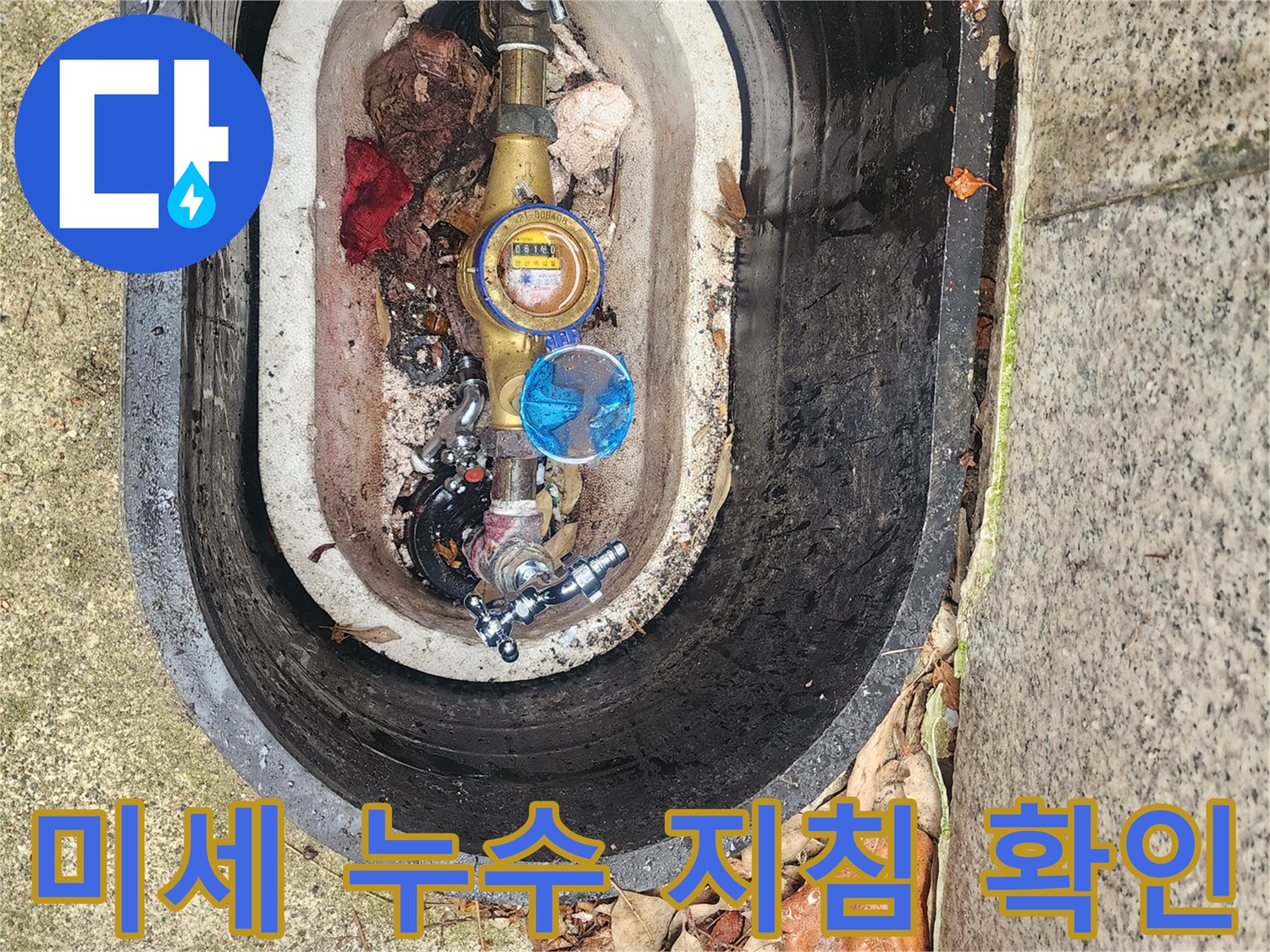 수도계량기의 미세한 지침 변화를-면밀히 관찰하여-숨어있는 누수를 찾아내는 과정입니다.