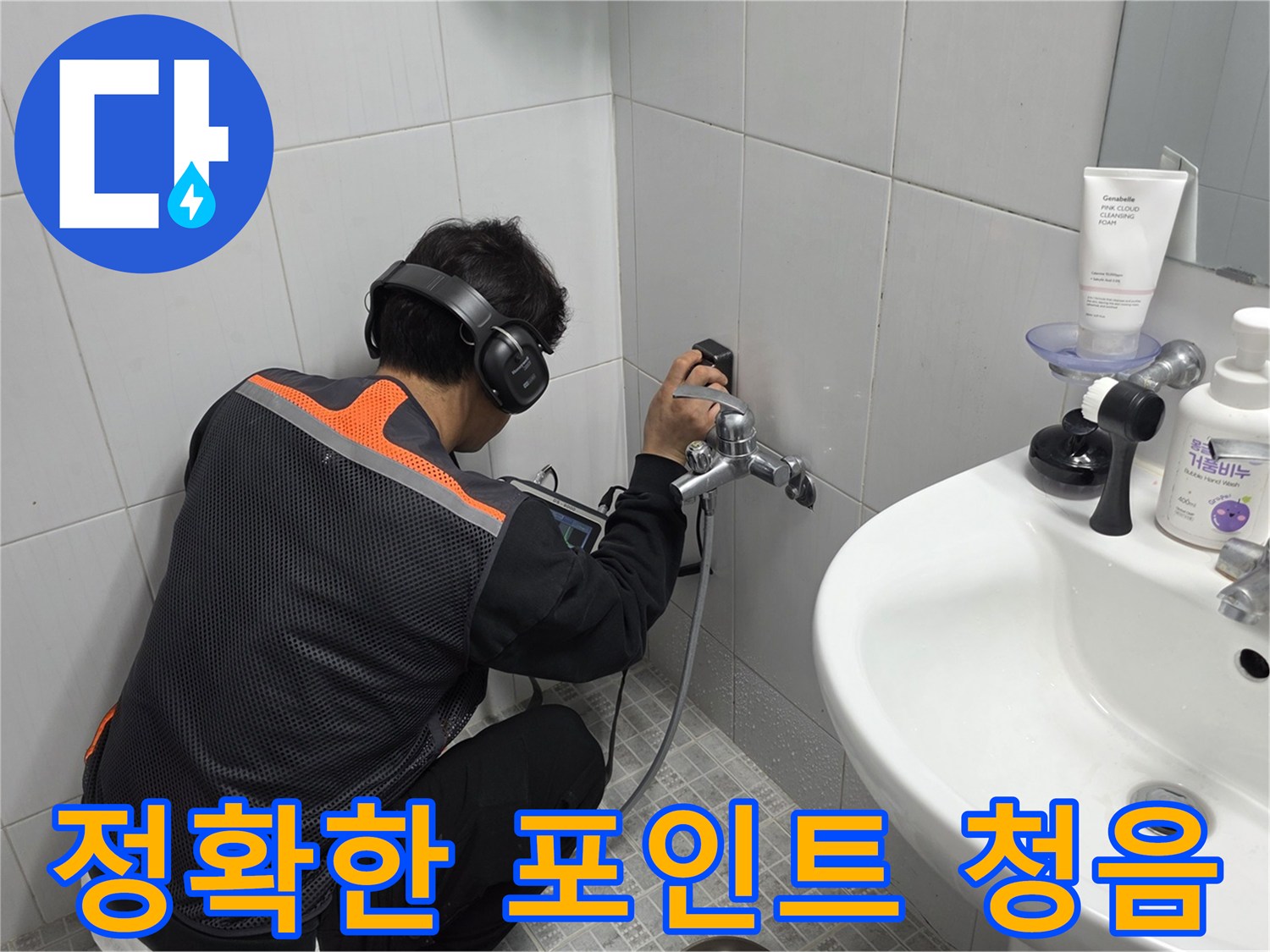 엔지니어가-욕실-벽면에서-청음-탐지기로-누수-지점을-정밀하게-탐지하는-작업-사진