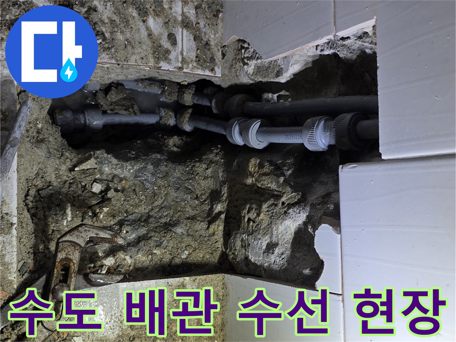 용인 기흥구의 한 건물에서 수도 배관 누수를 정확히 탐지하여-수선 작업을 진행하는 모습