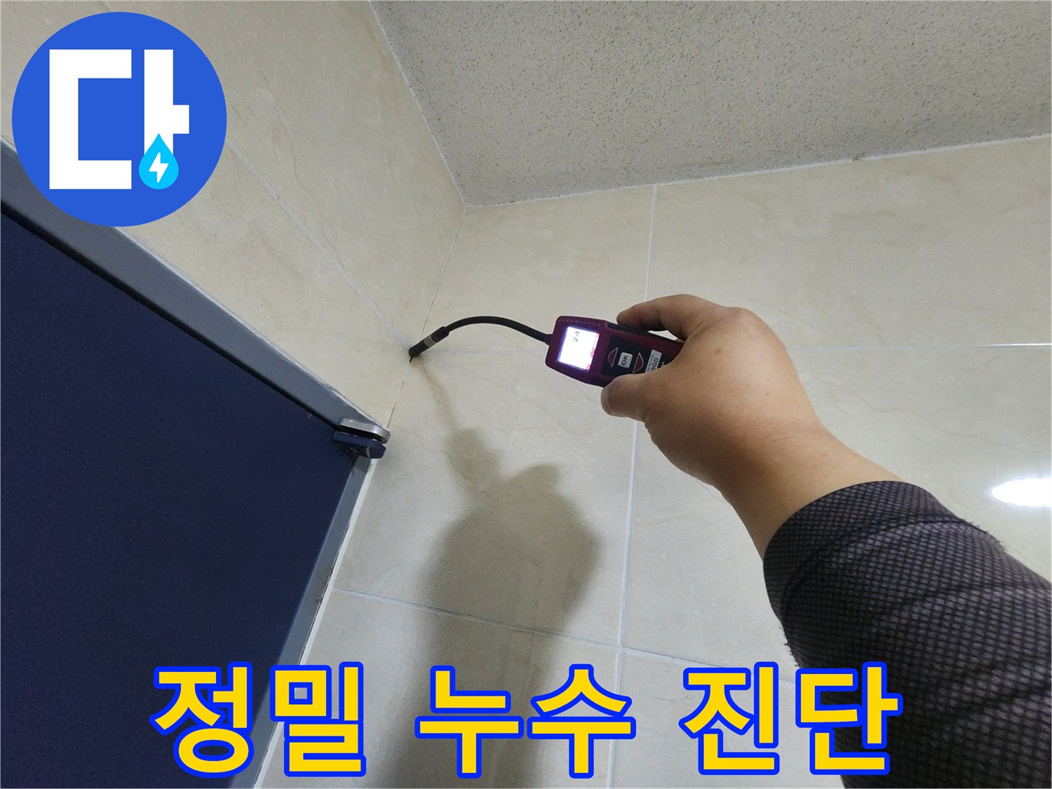 전문 엔지니어가-고성능 탐지기로-벽면 타일 내부의-숨겨진 누수를-정밀하게 진단하고 있습니다.
