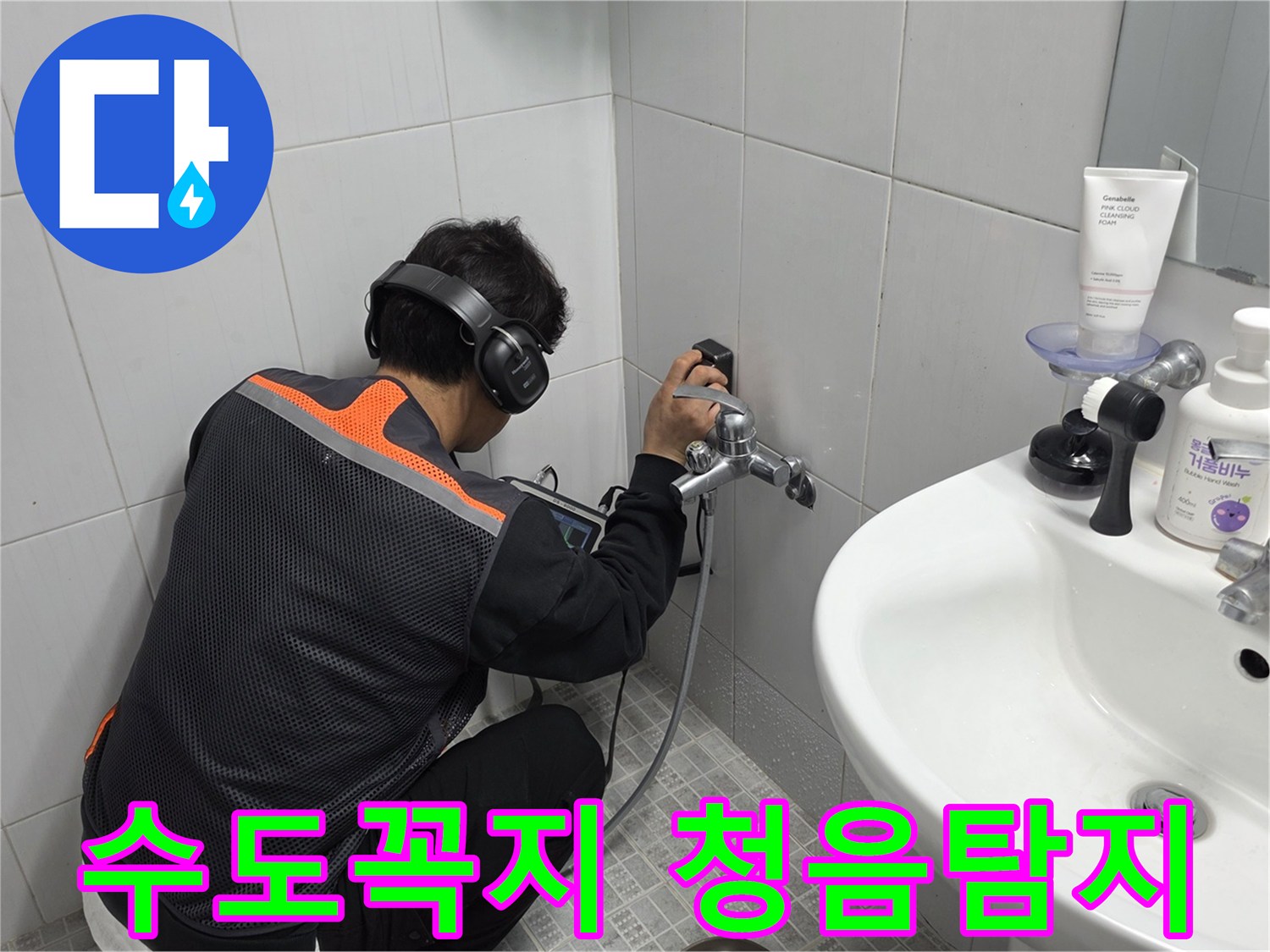 전문-엔지니어가-욕실-수도꼭지-근처에서-청음-탐지기로-누수-지점을-정확히-찾아내는-작업-사진