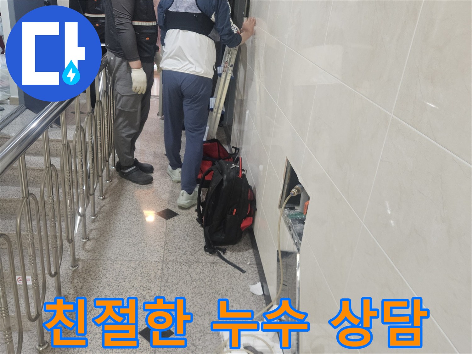 친절한 상담과 함께-누수 지점을-정확히 탐지하는-전문가의 모습입니다.